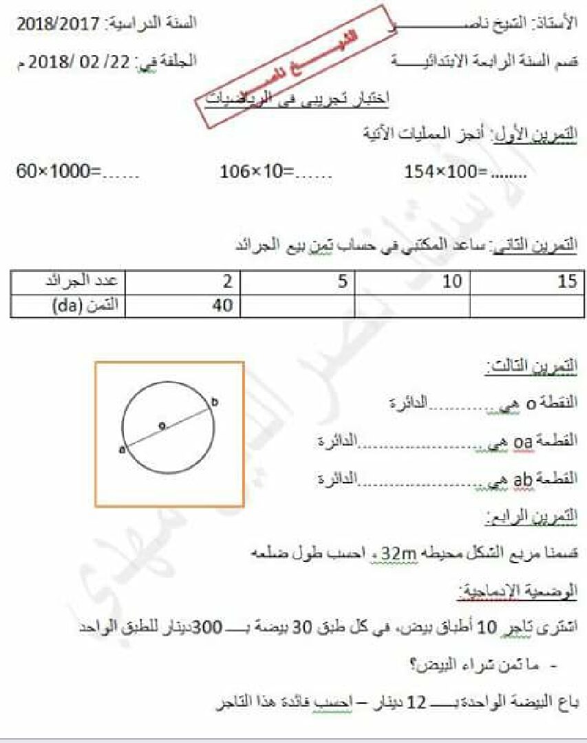 إختبار الفصل الثاني في الرياضيات السنة الرابعة ابتدائي رقم 35 مع التصحيح