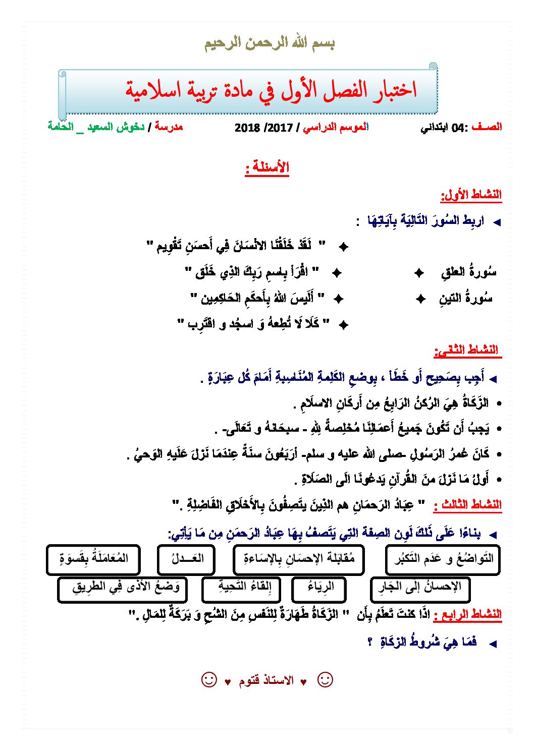 إختبار الفصل الأول في التربية الإسلامية السنة الرابعة ابتدائي رقم 36