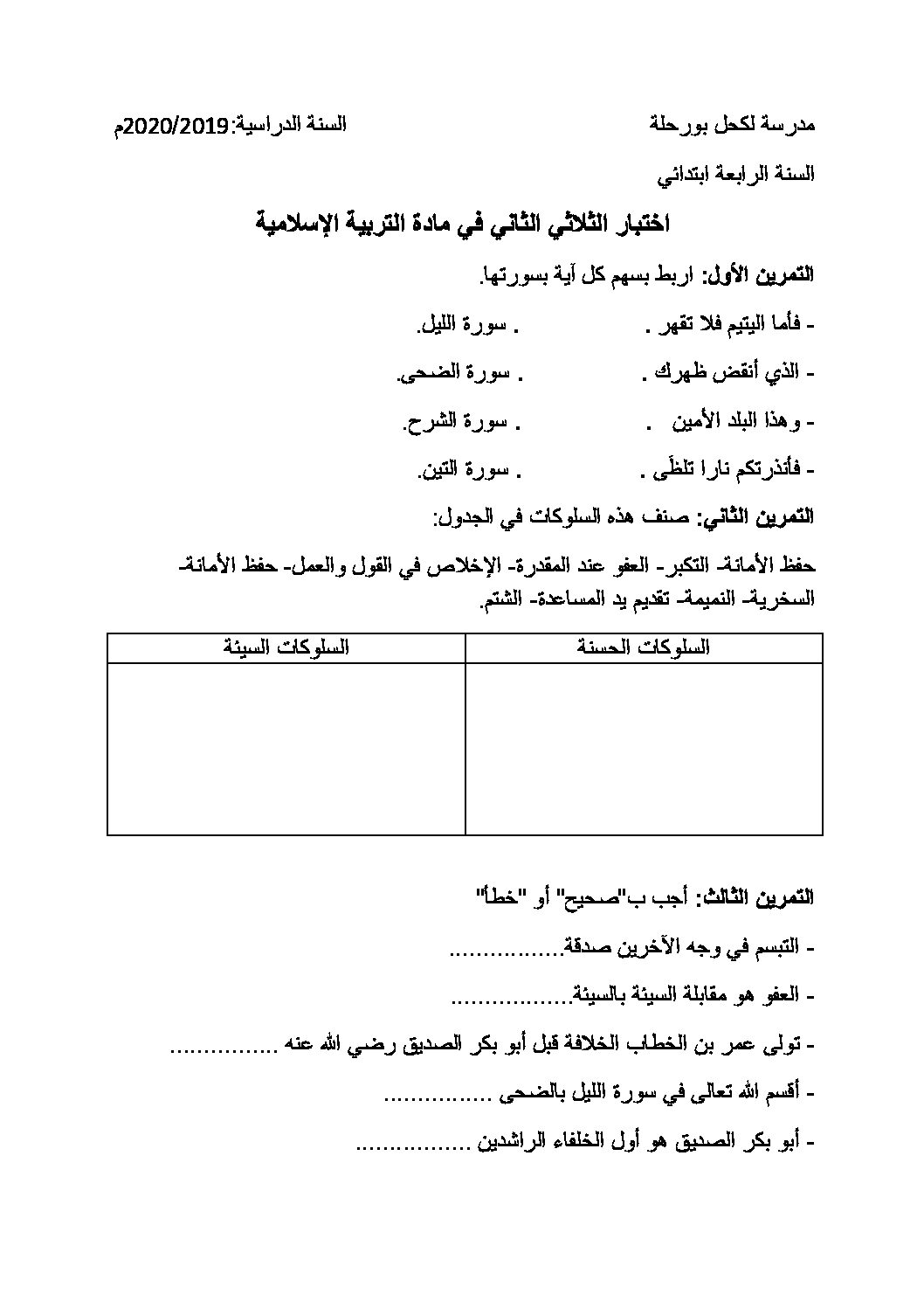 إختبار الفصل الثاني في التربية الإسلامية السنة الرابعة ابتدائي رقم 36