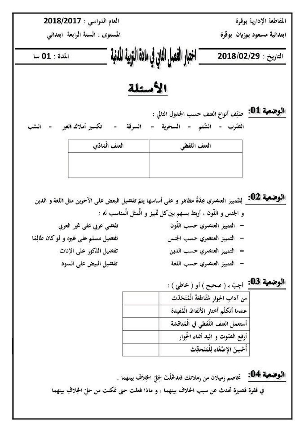 إختبار الفصل الثاني في التربية المدنية السنة الرابعة ابتدائي رقم 36