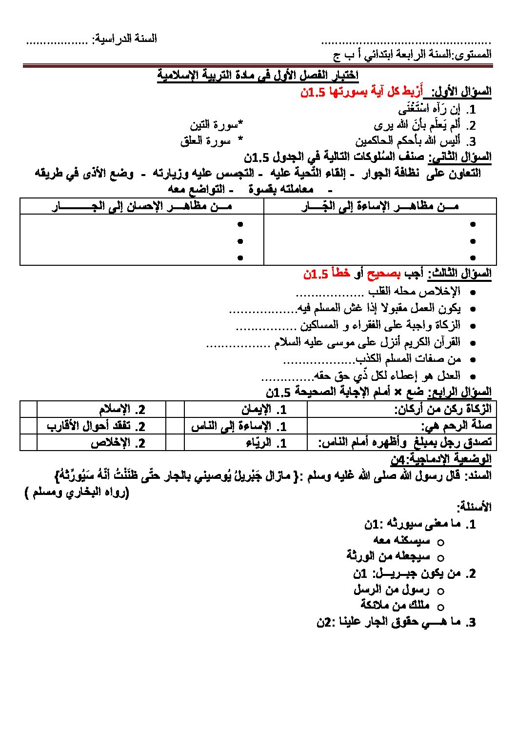 إختبار الفصل الأول في التربية الإسلامية السنة الرابعة ابتدائي رقم 37