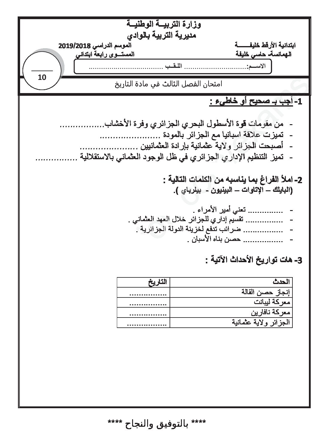إختبار الفصل الثالث في التاريخ والجغرافيا السنة الرابعة ابتدائي رقم 37