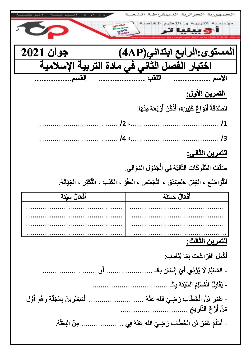 إختبار الفصل الثاني في التربية الإسلامية السنة الرابعة ابتدائي رقم 37 مع التصحيح