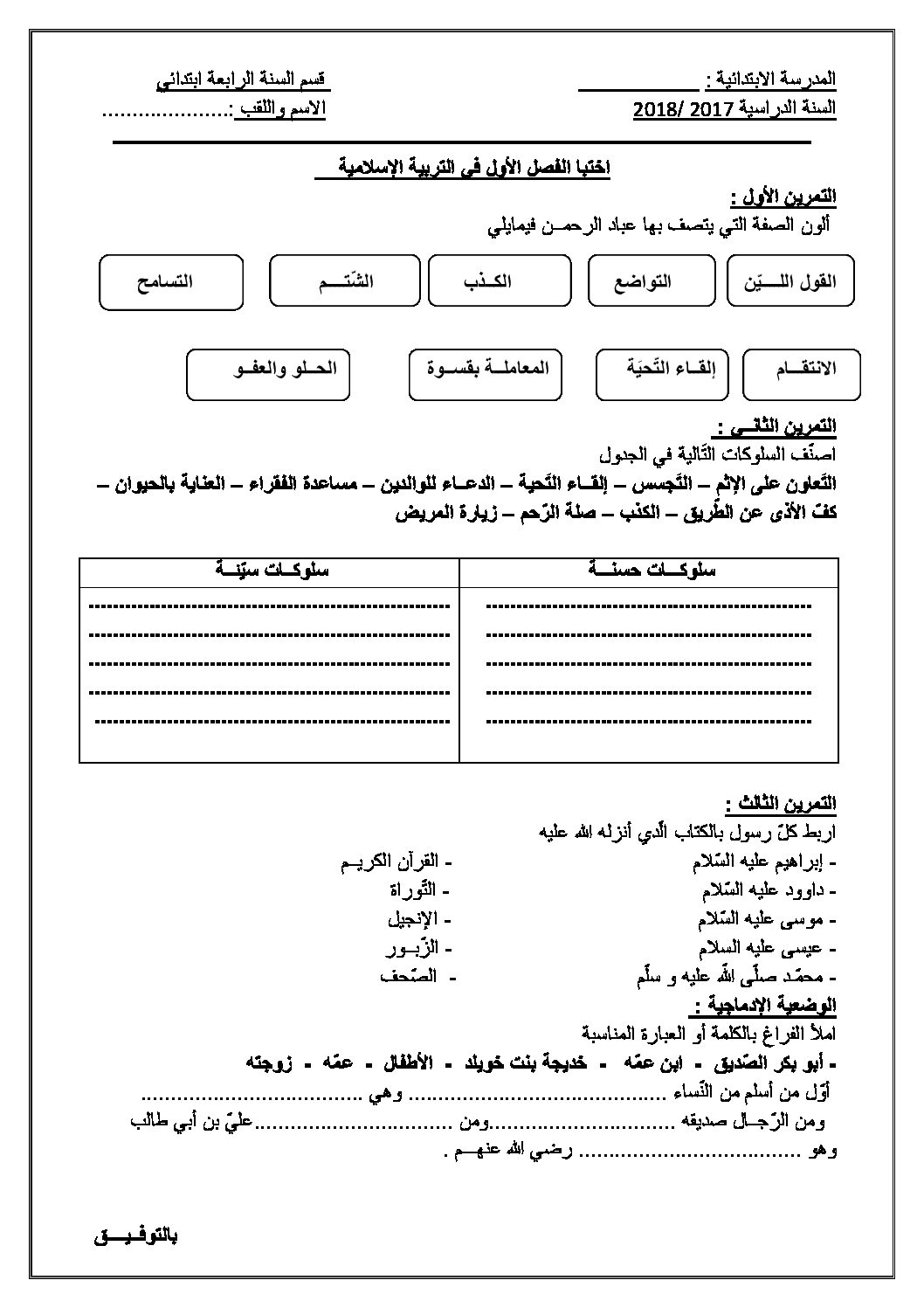 إختبار الفصل الأول في التربية الإسلامية السنة الرابعة ابتدائي رقم 38