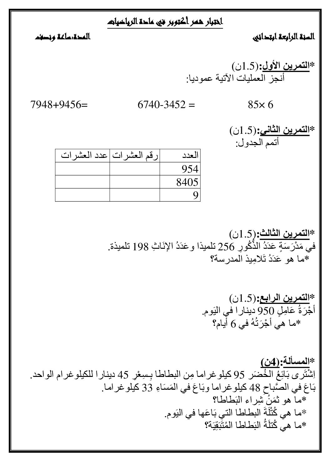 إختبار الفصل الأول في الرياضيات السنة الرابعة ابتدائي رقم 38