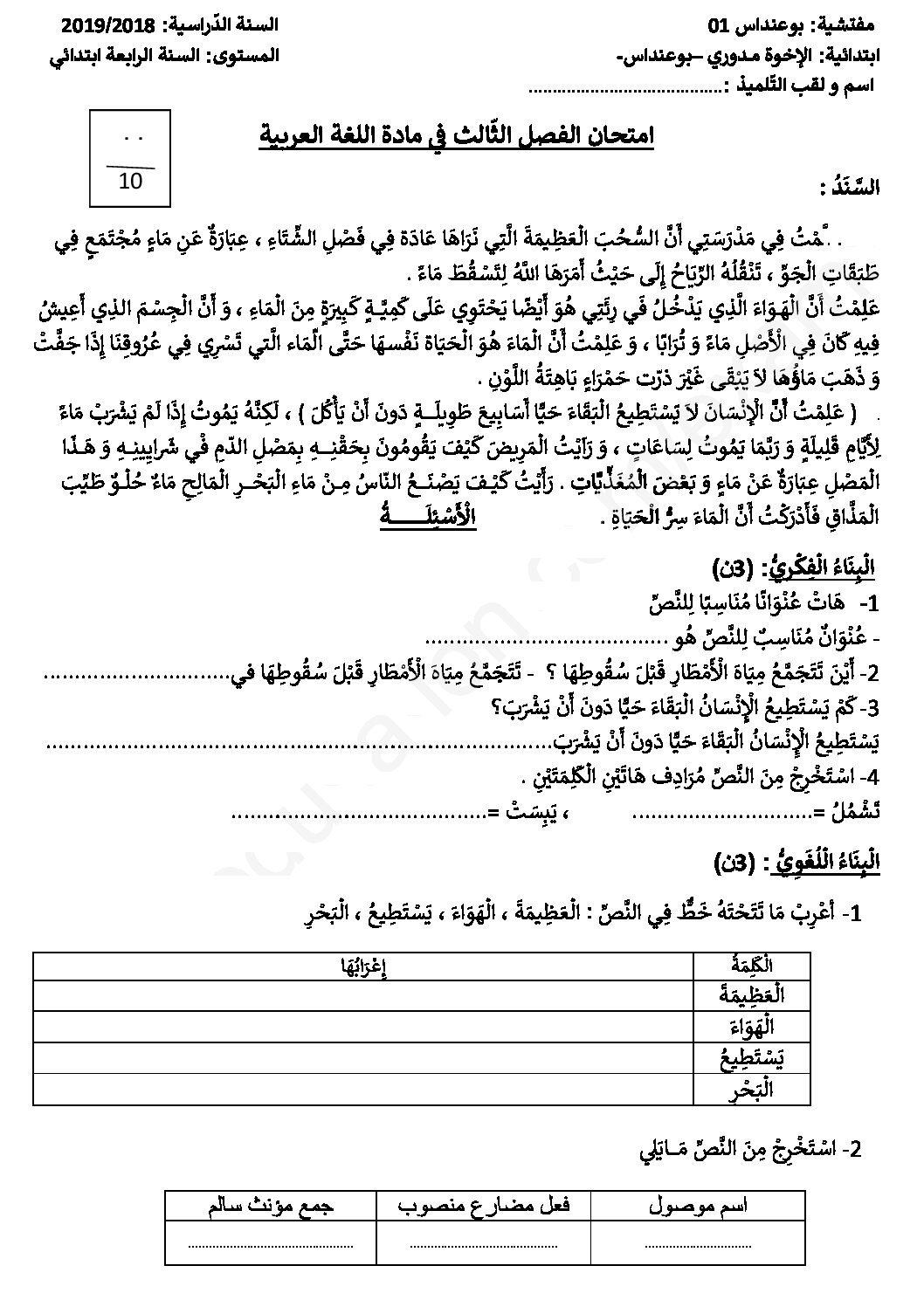 إختبار الفصل الثالث في اللغة العربية السنة الرابعة ابتدائي رقم 38 مع التصحيح