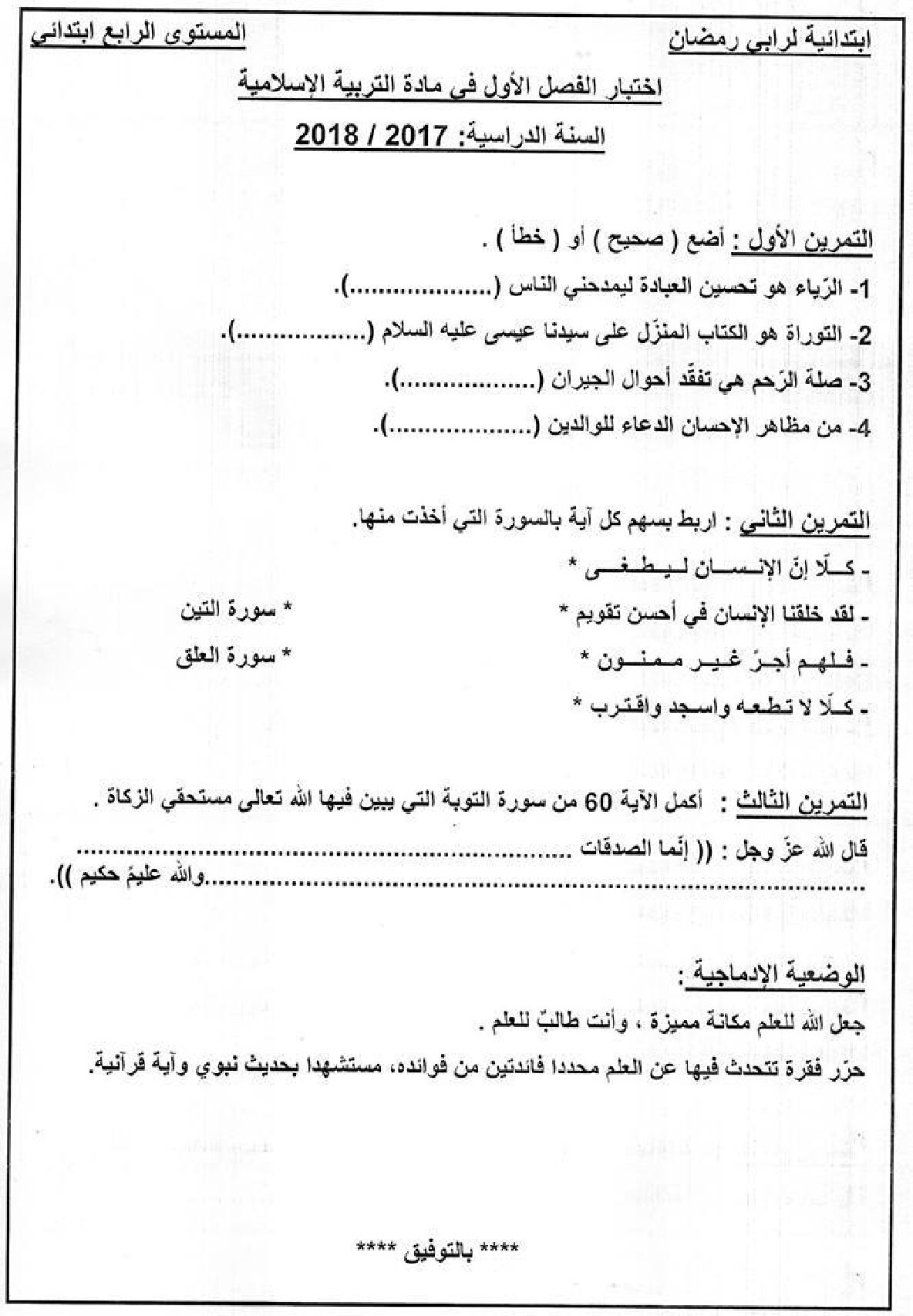 إختبار الفصل الأول في التربية الإسلامية السنة الرابعة ابتدائي رقم 39