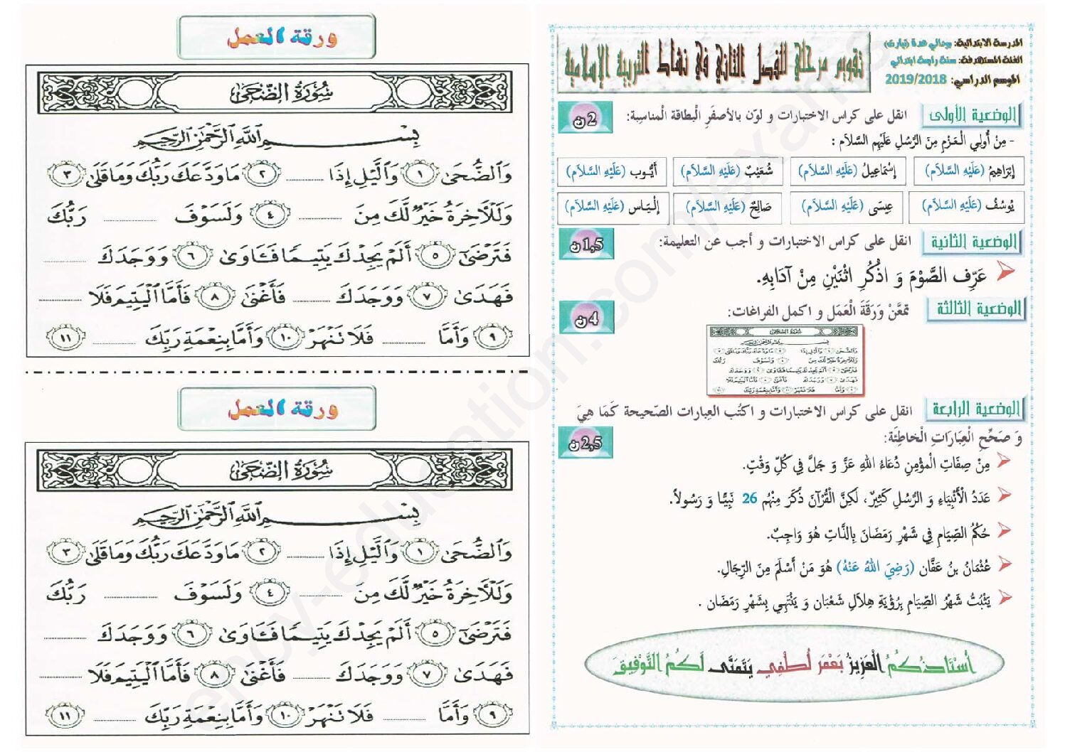 إختبار الفصل الثاني في التربية الإسلامية السنة الرابعة ابتدائي رقم 39