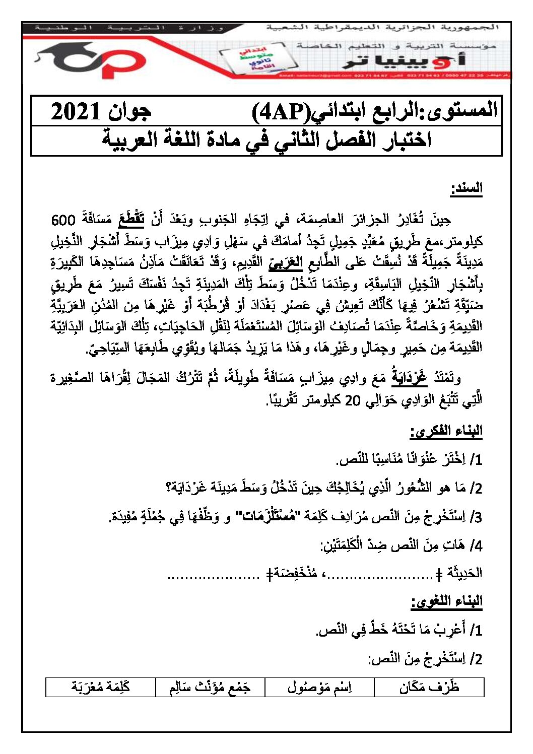 إختبار الفصل الثاني في اللغة العربية السنة الرابعة ابتدائي رقم 39 مع التصحيح