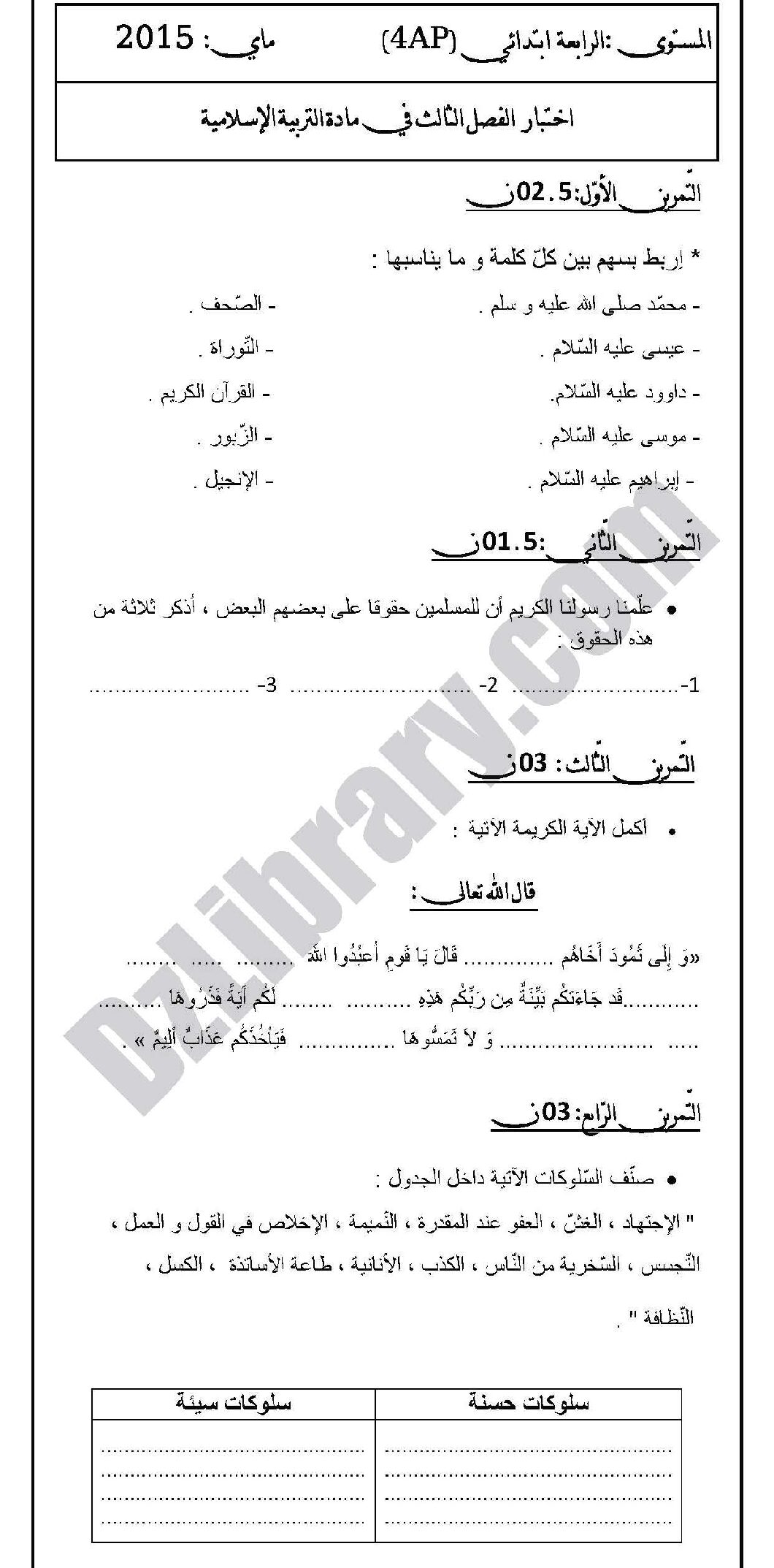 إختبار الفصل الثالث في التربية الإسلامية السنة الرابعة ابتدائي رقم 04 مع التصحيح