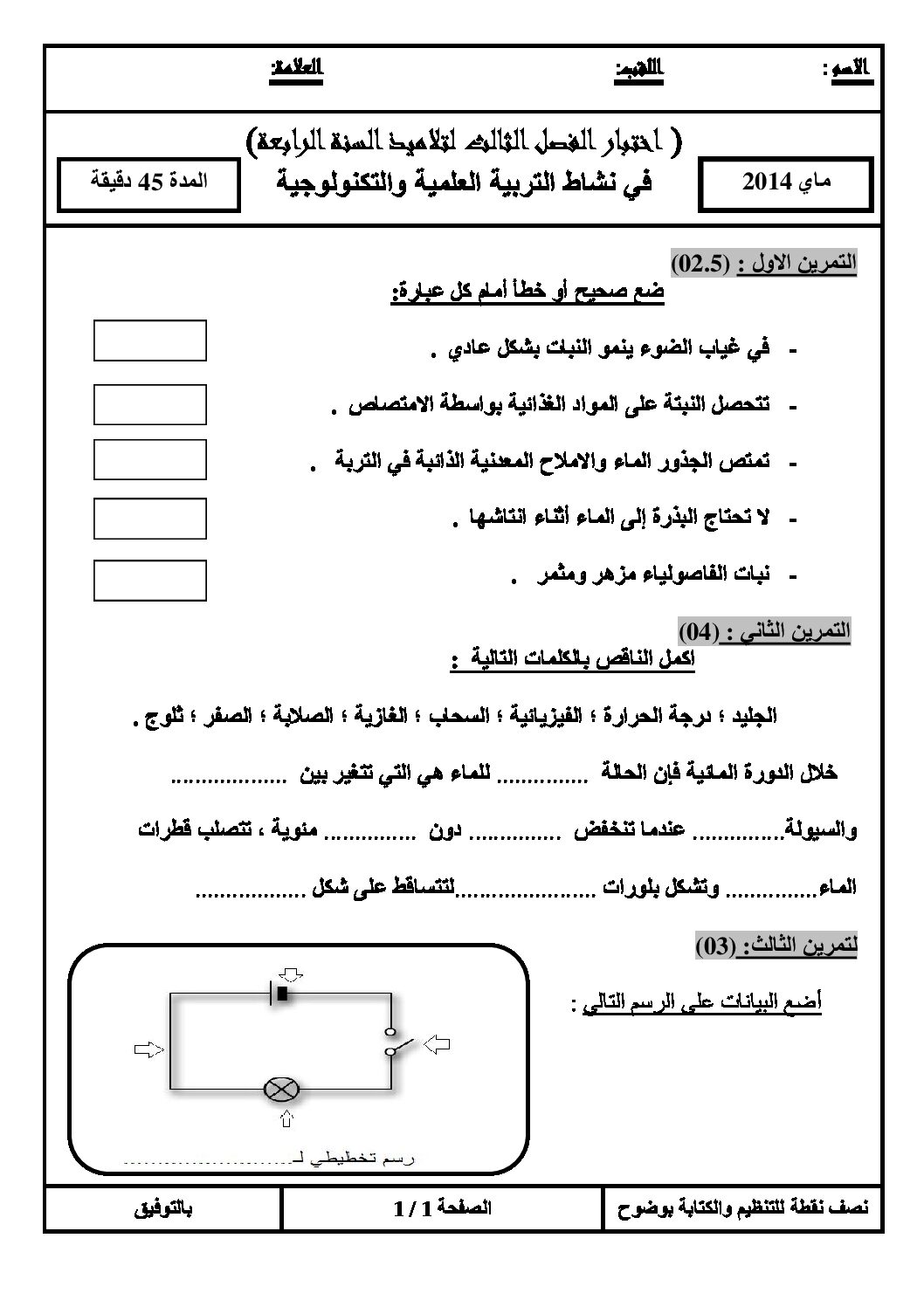 إختبار الفصل الثالث في التربية العلمية السنة الرابعة ابتدائي رقم 04 مع التصحيح