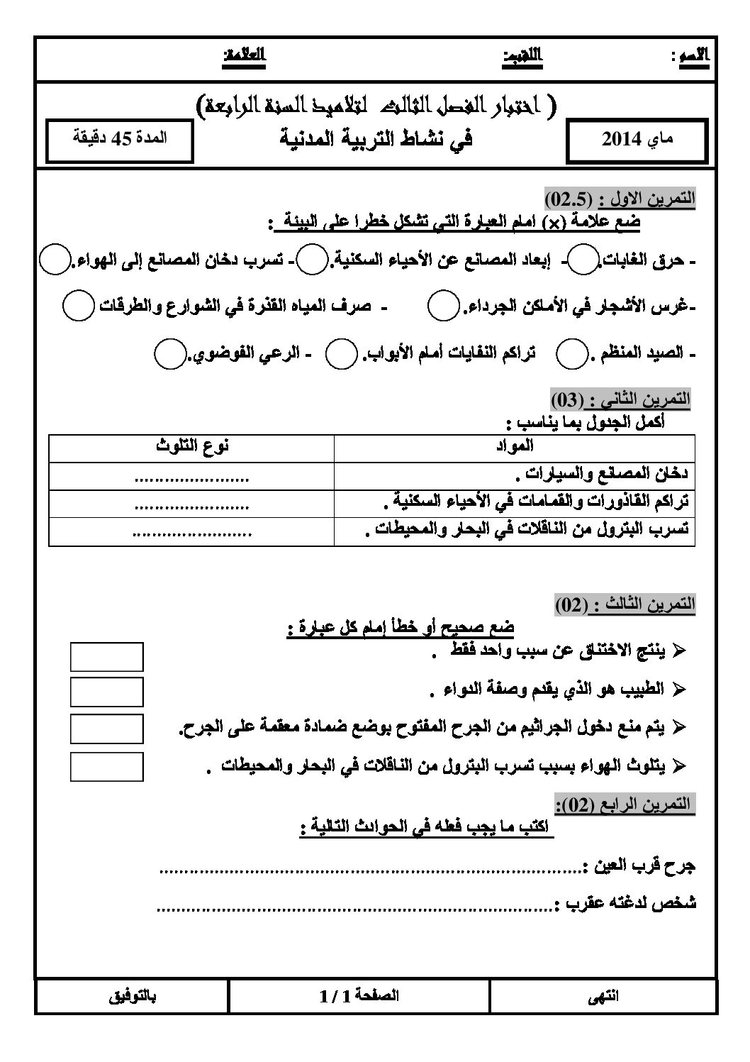 إختبار الفصل الثالث في التربية المدنية السنة الرابعة ابتدائي رقم 04 مع التصحيح