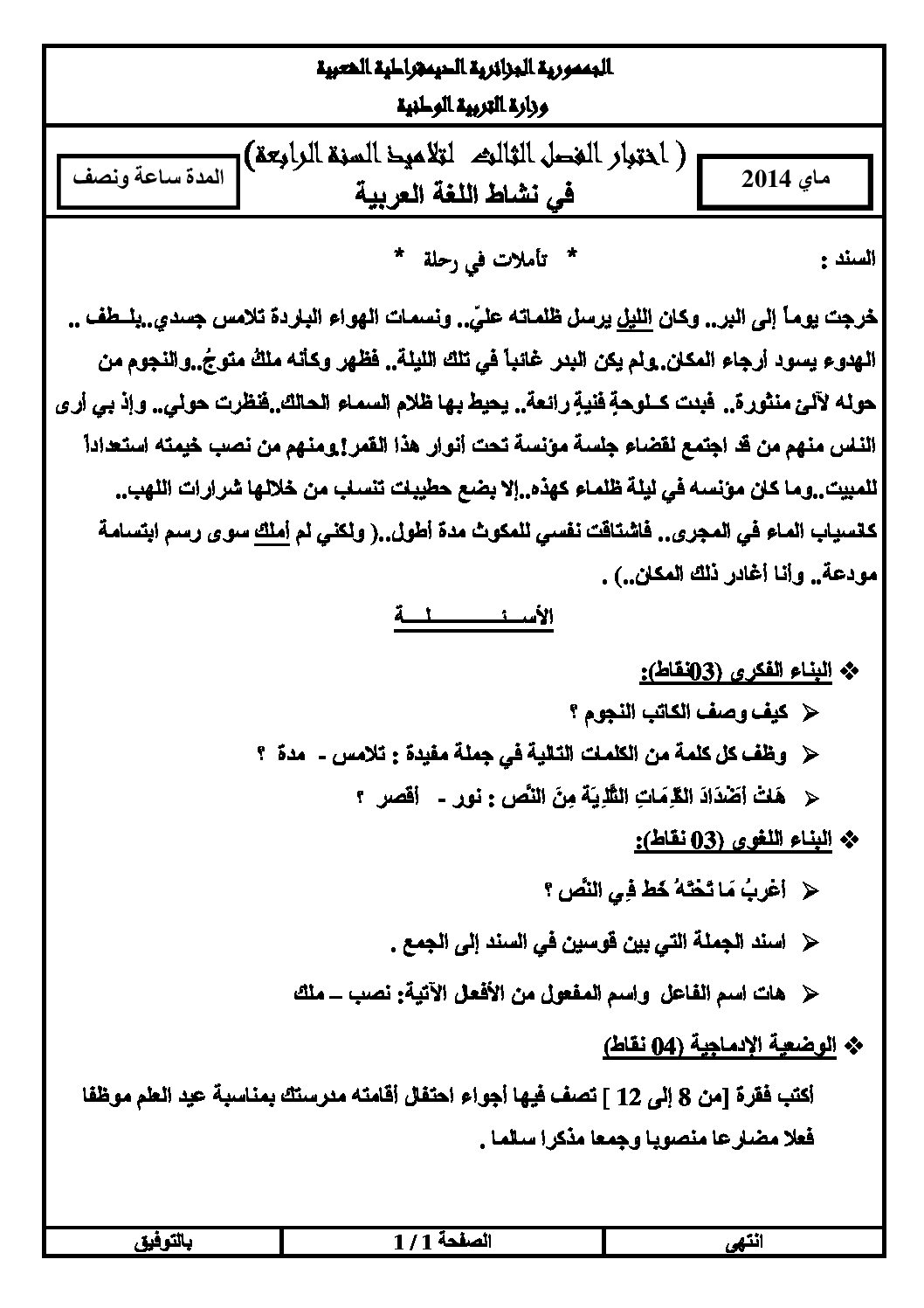 إختبار الفصل الثالث في اللغة العربية السنة الرابعة ابتدائي رقم 04 مع التصحيح