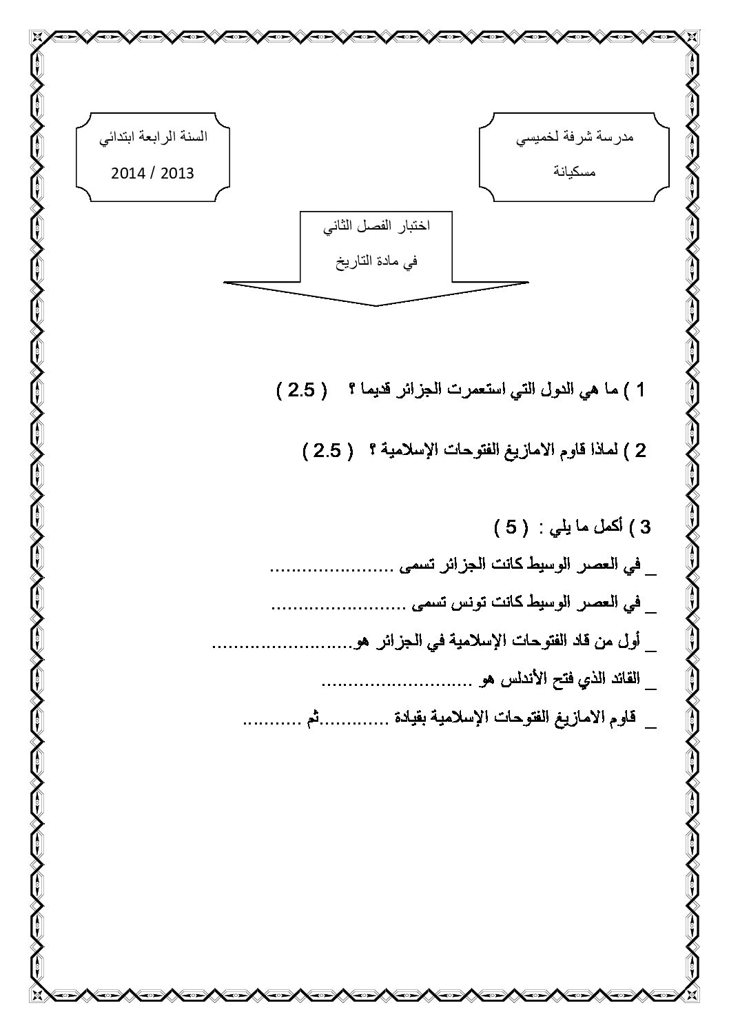 إختبار الفصل الثاني في التاريخ والجغرافيا السنة الرابعة ابتدائي رقم 04