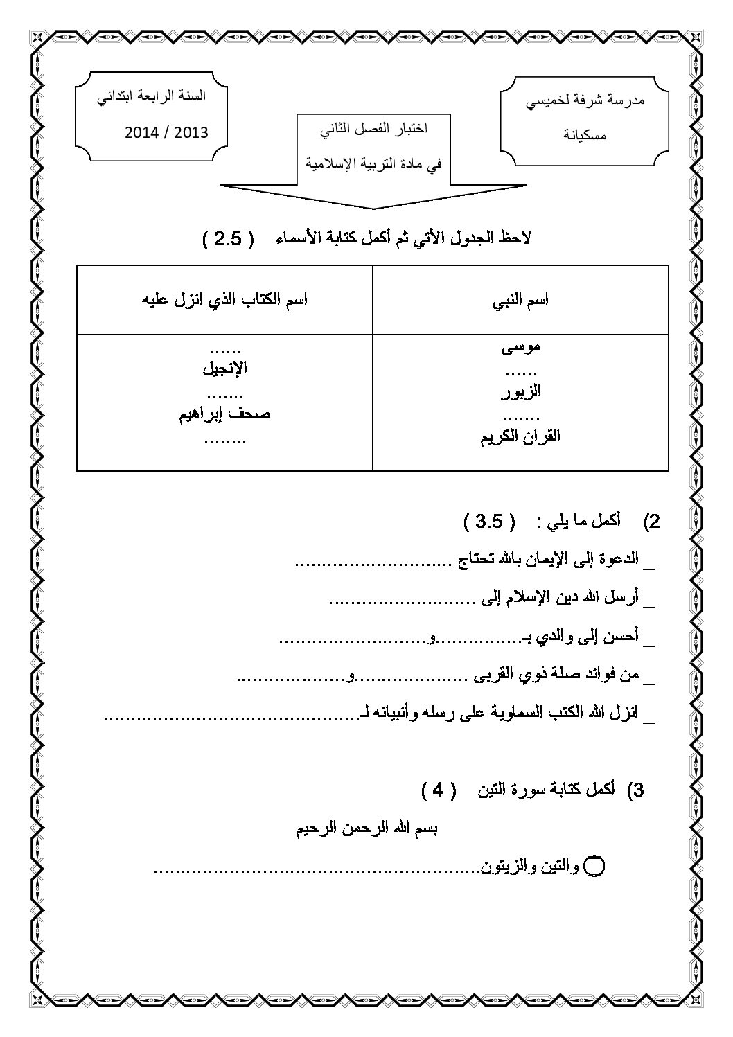إختبار الفصل الثاني في التربية الإسلامية السنة الرابعة ابتدائي رقم 04