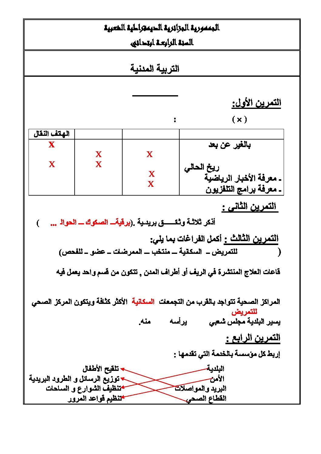 إختبار الفصل الثاني في التربية المدنية السنة الرابعة ابتدائي رقم 04