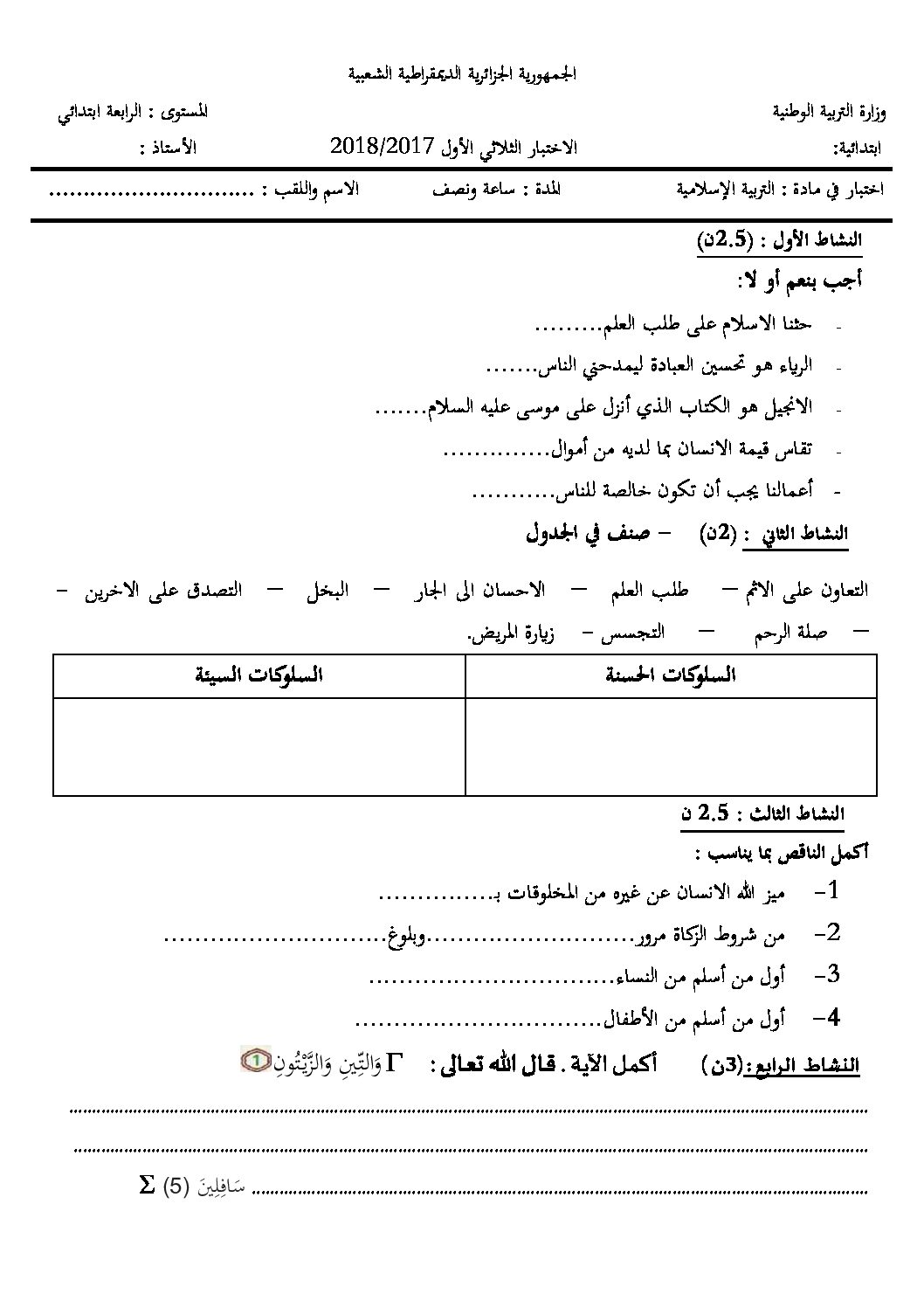 إختبار الفصل الأول في التربية الإسلامية السنة الرابعة ابتدائي رقم 40