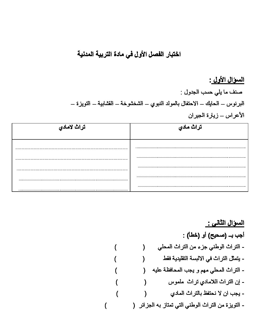 إختبار الفصل الأول في التربية المدنية السنة الرابعة ابتدائي رقم 40