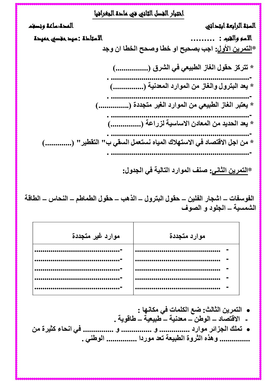 إختبار الفصل الثاني في التاريخ والجغرافيا السنة الرابعة ابتدائي رقم 40