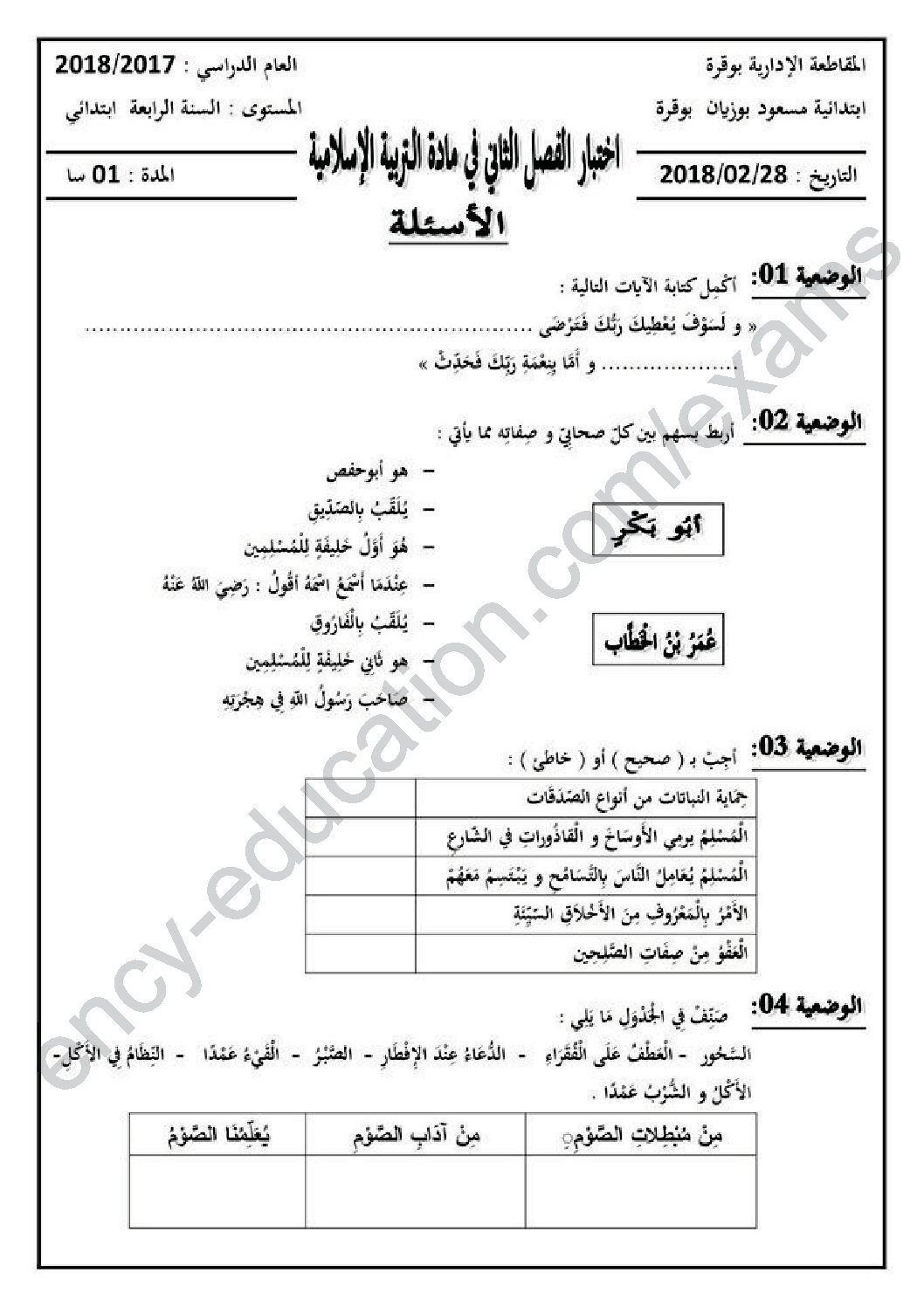 إختبار الفصل الثاني في التربية الإسلامية السنة الرابعة ابتدائي رقم 40