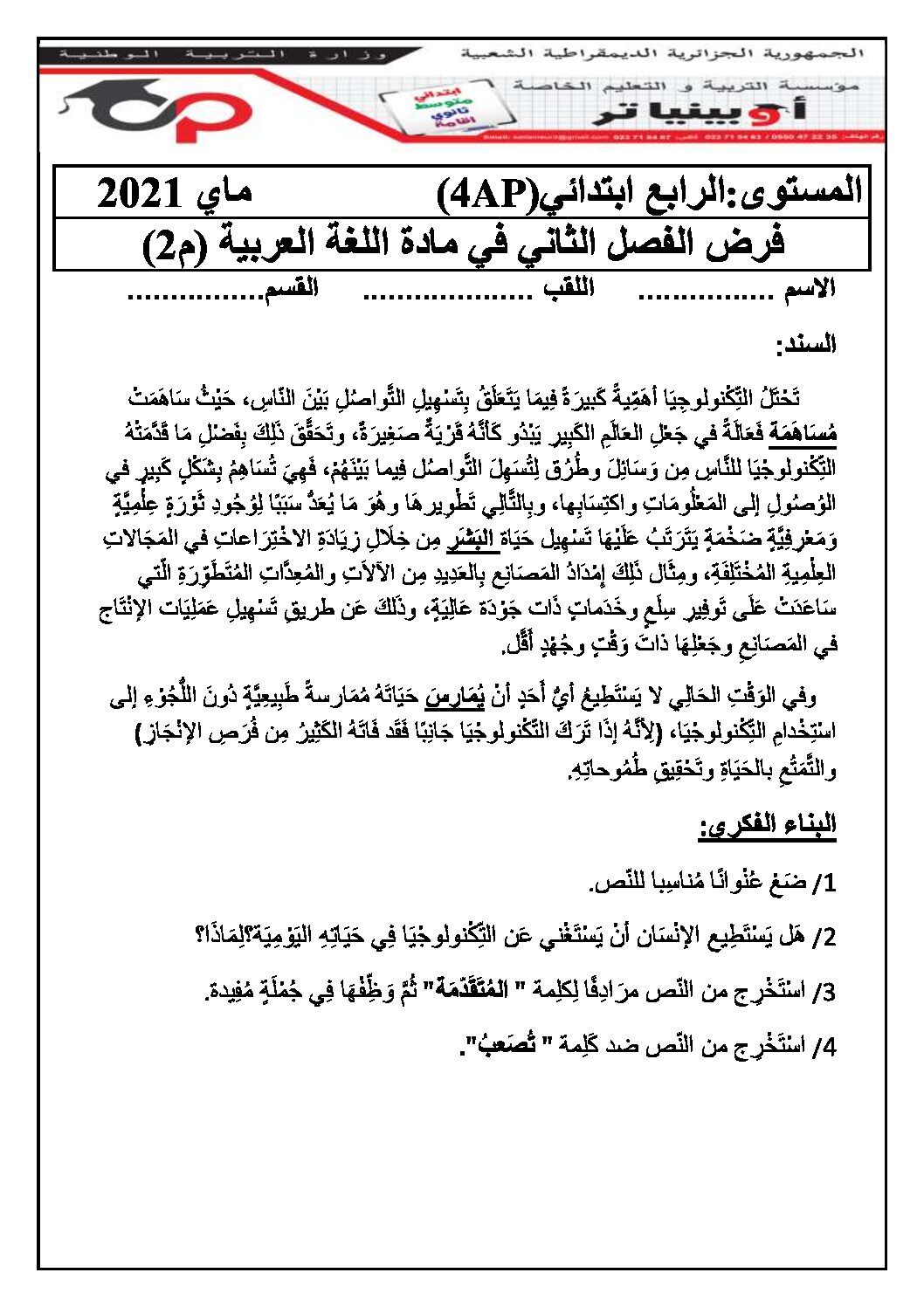 إختبار الفصل الثاني في اللغة العربية السنة الرابعة ابتدائي رقم 40 مع التصحيح