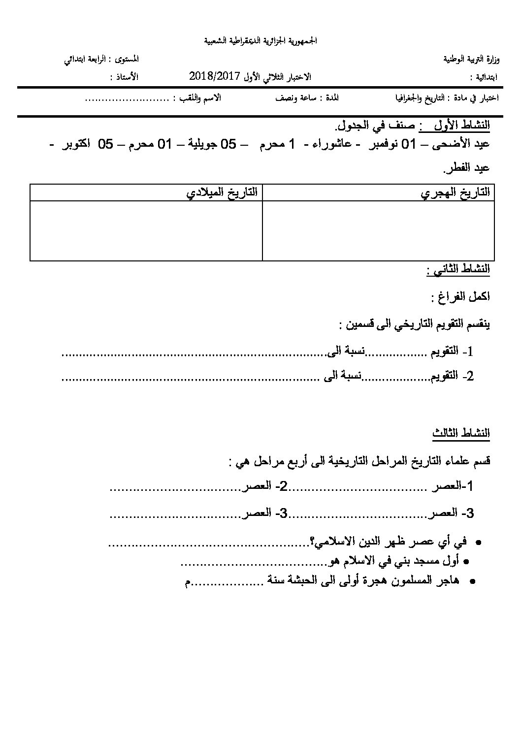 إختبار الفصل الأول في التاريخ والجغرافيا السنة الرابعة ابتدائي رقم 41