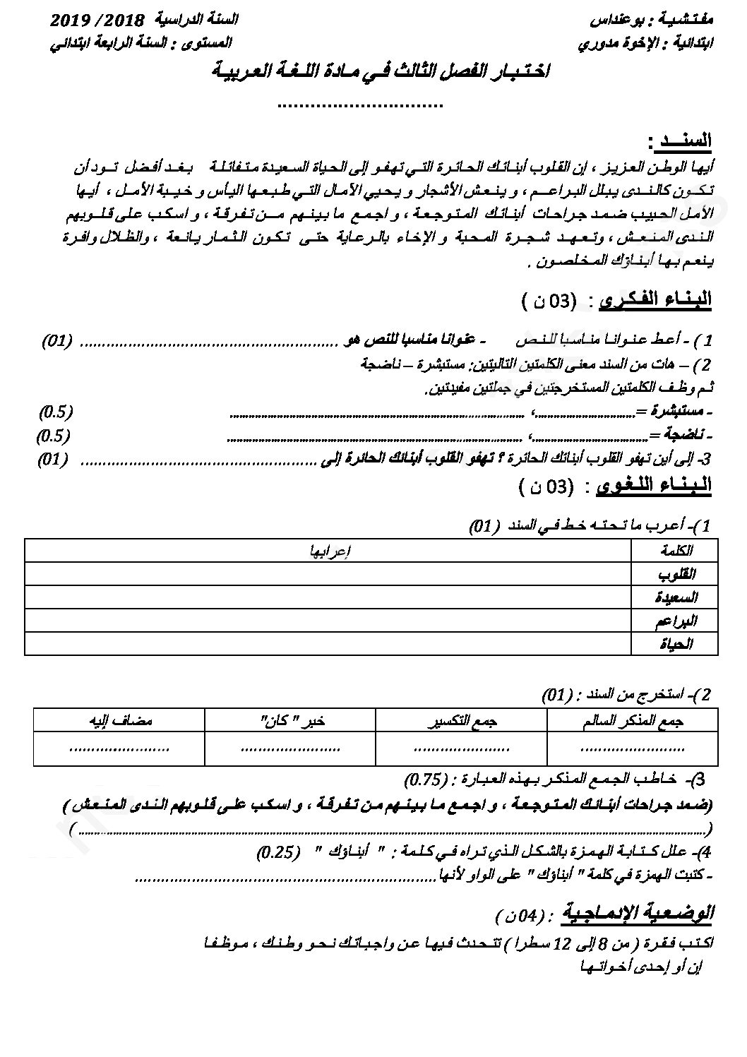 إختبار الفصل الثالث في اللغة العربية السنة الرابعة ابتدائي رقم 41 مع التصحيح