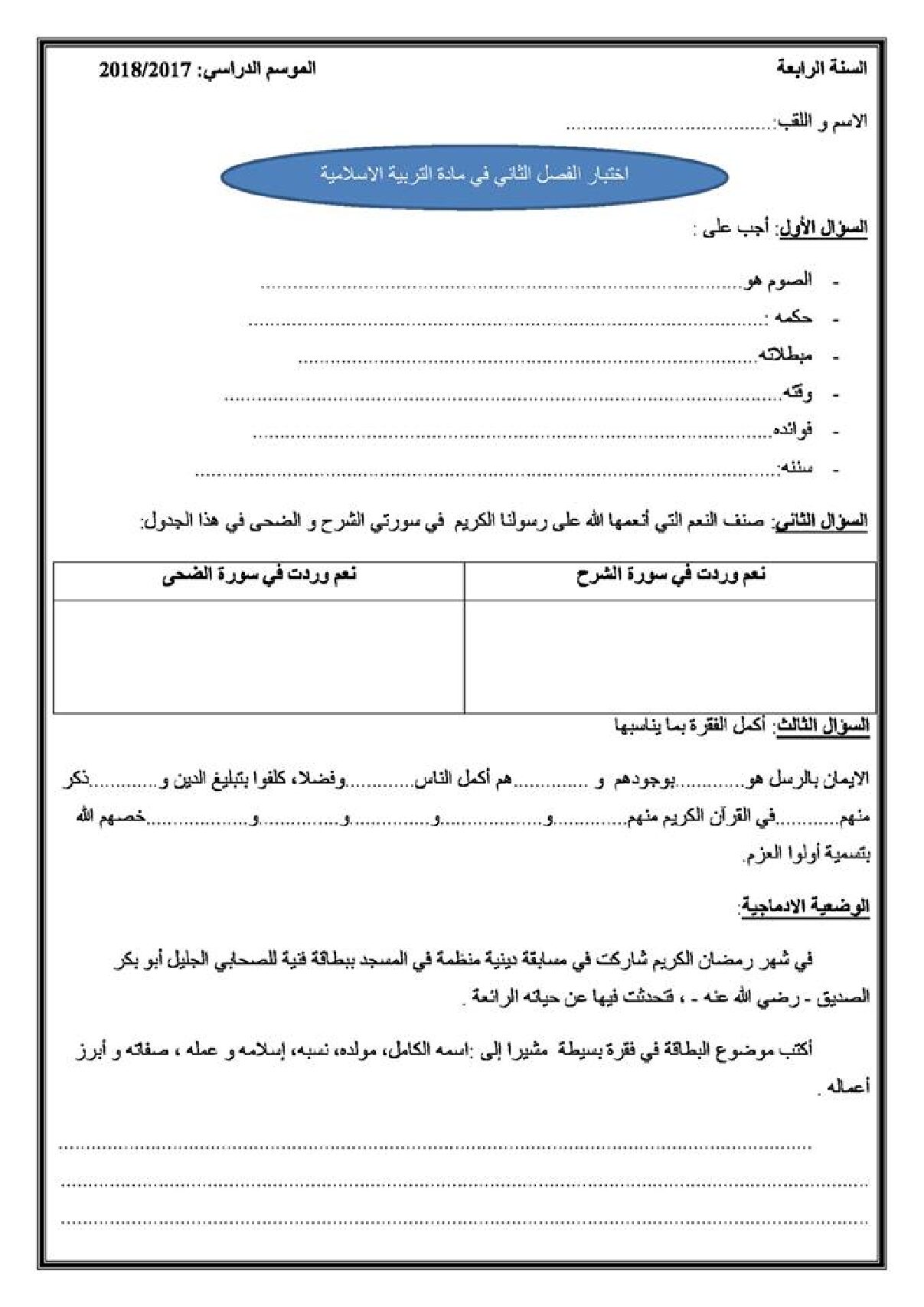 إختبار الفصل الثاني في التربية الإسلامية السنة الرابعة ابتدائي رقم 41