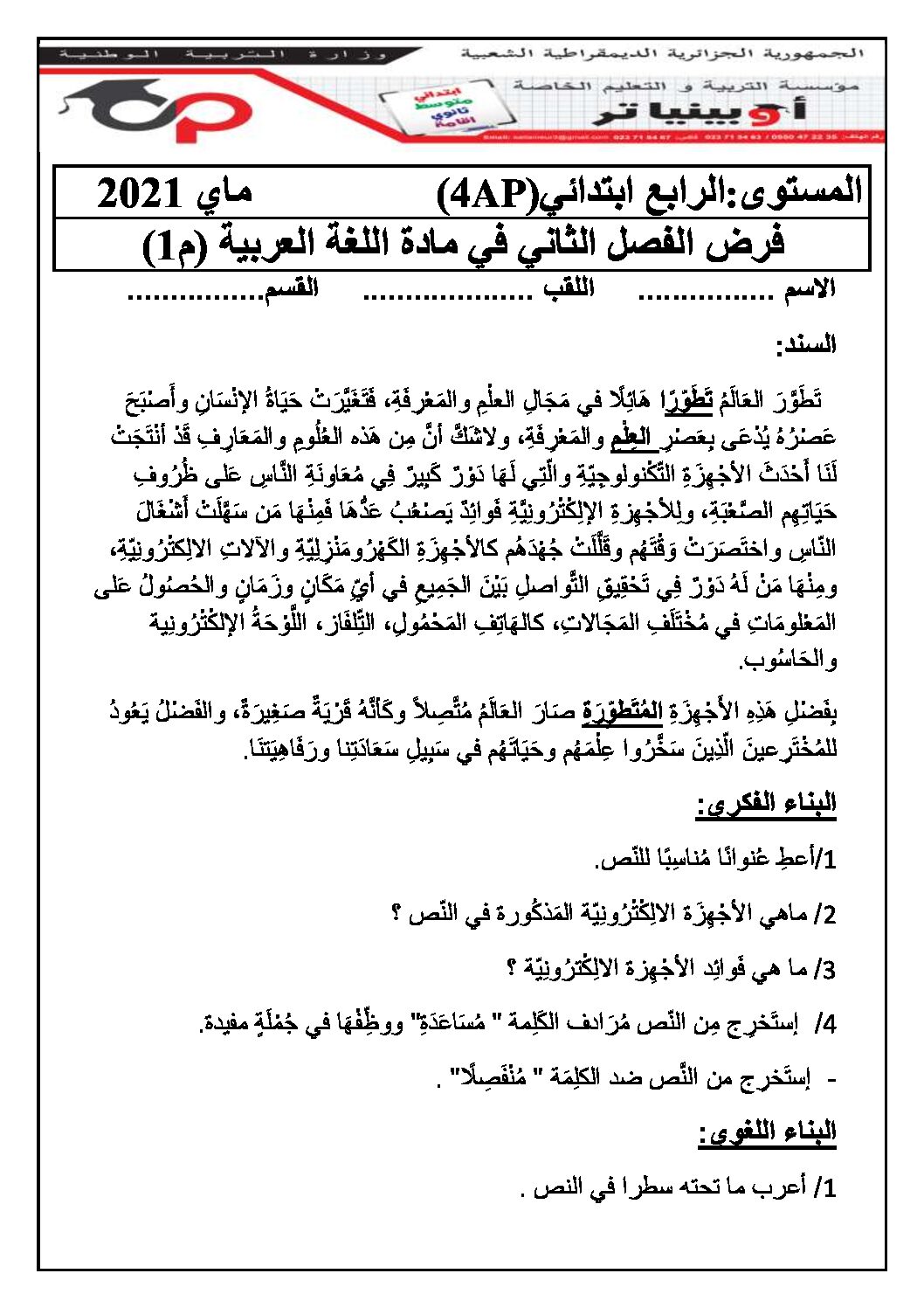 إختبار الفصل الثاني في اللغة العربية السنة الرابعة ابتدائي رقم 41 مع التصحيح