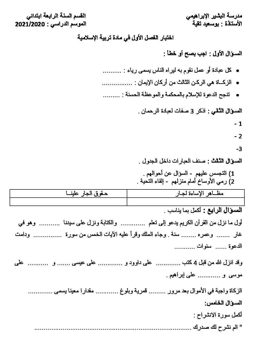 إختبار الفصل الأول في التربية الإسلامية السنة الرابعة ابتدائي رقم 42