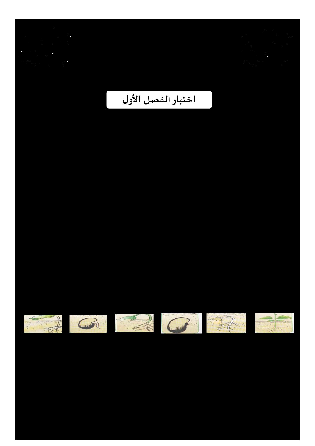 إختبار الفصل الأول في التربية العلمية السنة الرابعة ابتدائي رقم 42 مع التصحيح