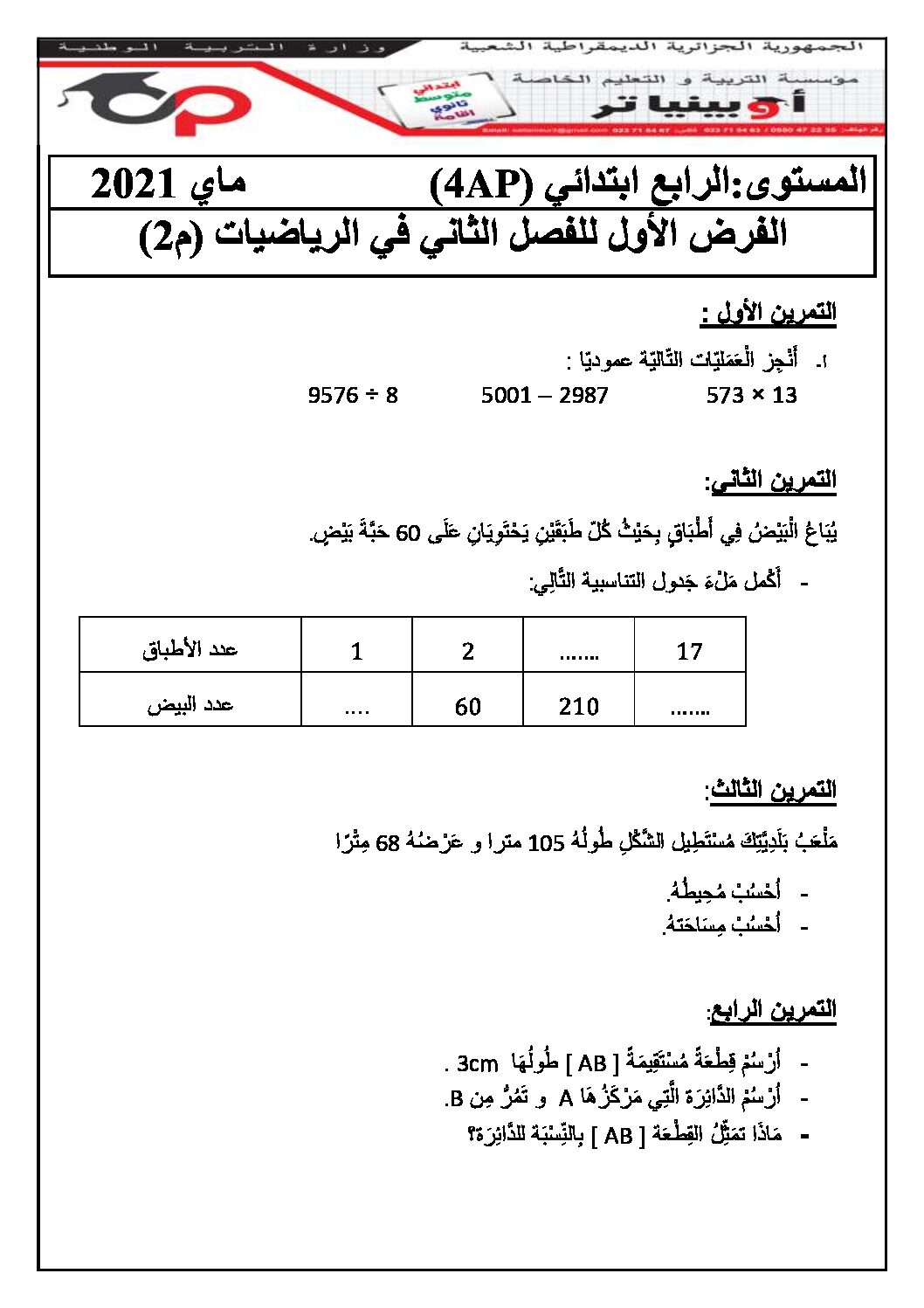 إختبار الفصل الثاني في الرياضيات السنة الرابعة ابتدائي رقم 42