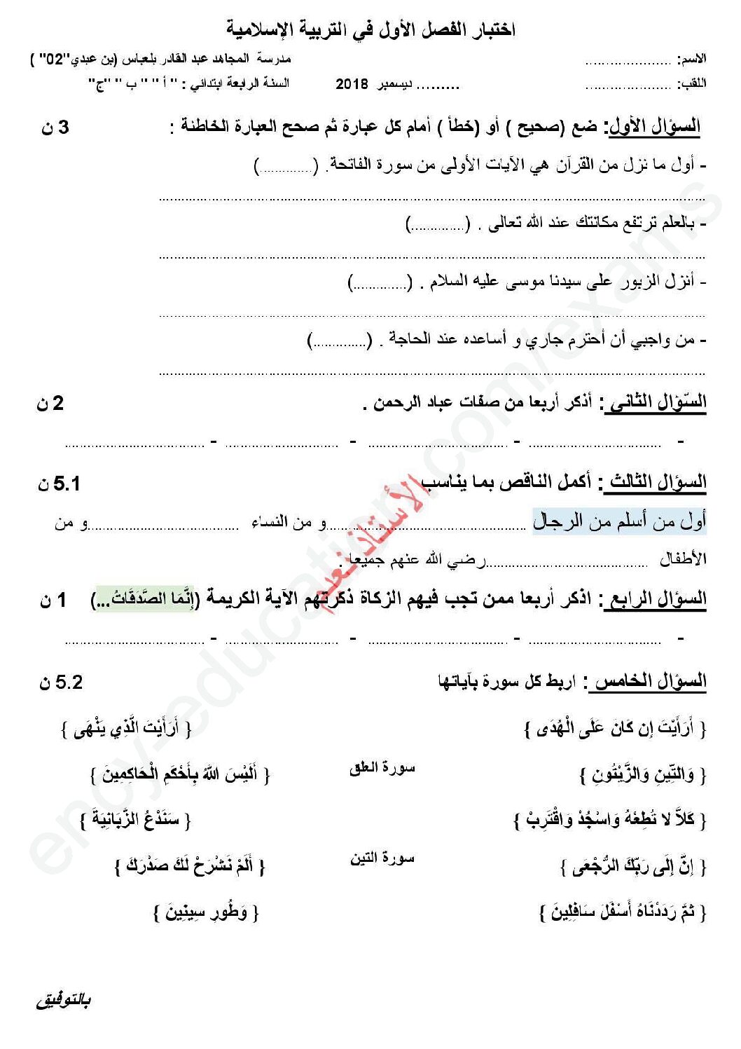 إختبار الفصل الأول في التربية الإسلامية السنة الرابعة ابتدائي رقم 43 مع التصحيح