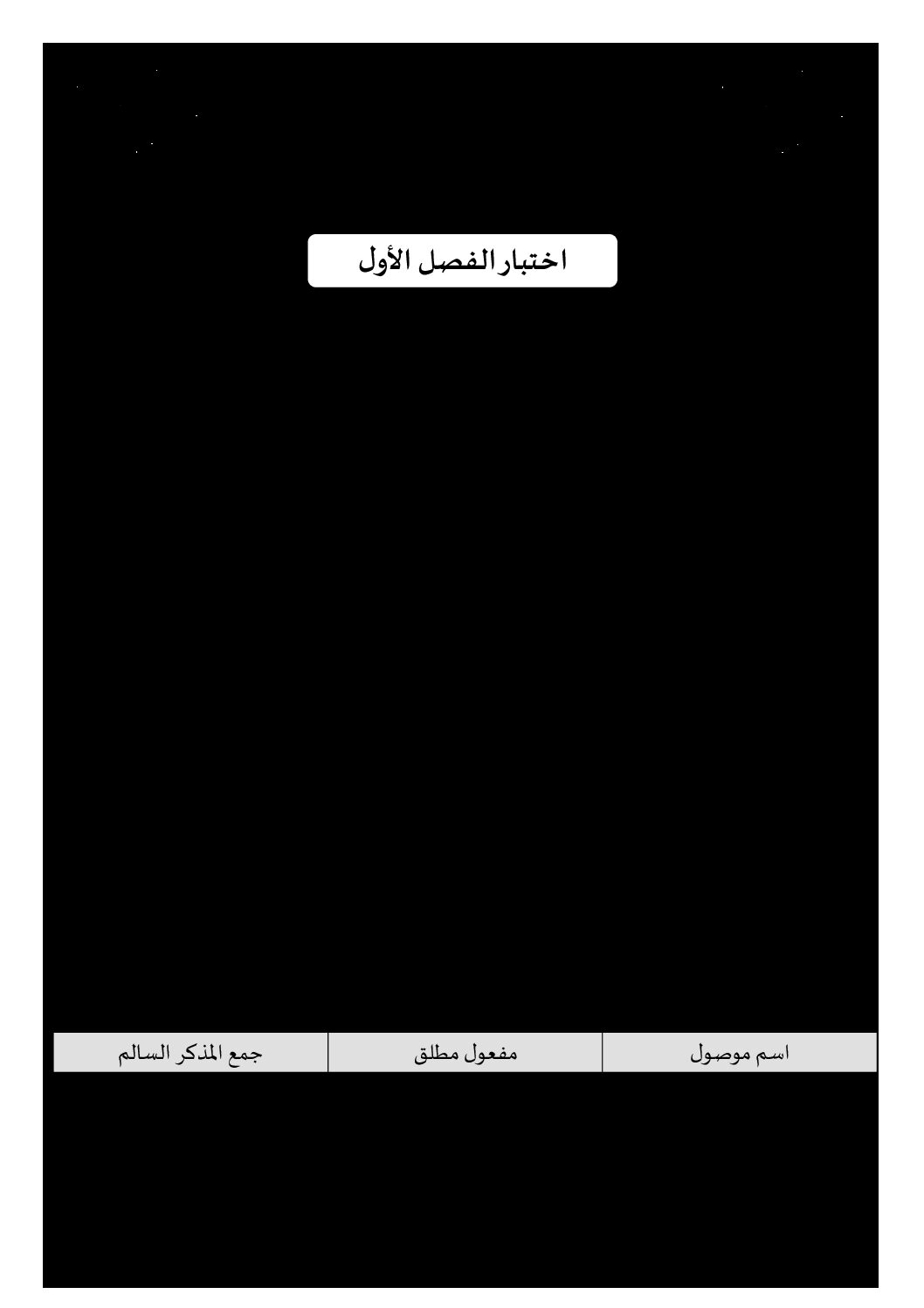 إختبار الفصل الأول في اللغة العربية السنة الرابعة ابتدائي رقم 43 مع التصحيح