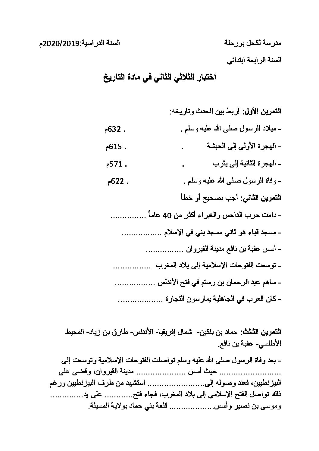 إختبار الفصل الثاني في التاريخ والجغرافيا السنة الرابعة ابتدائي رقم 43
