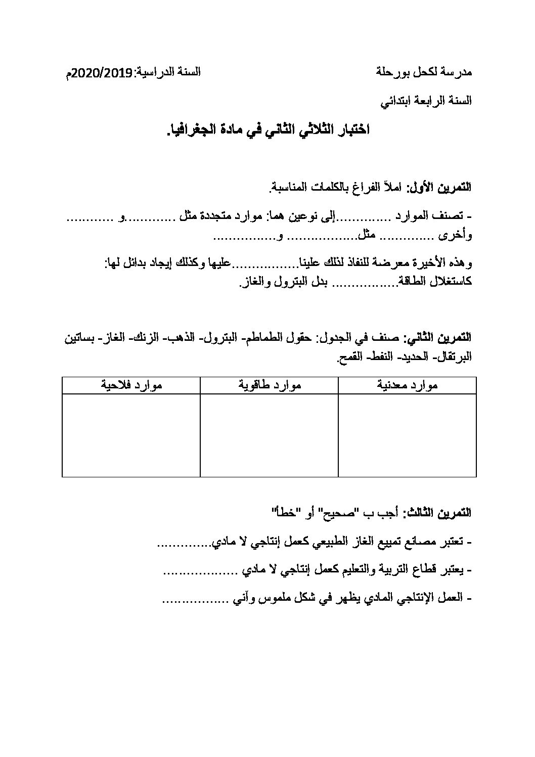 إختبار الفصل الثاني في التاريخ والجغرافيا السنة الرابعة ابتدائي رقم 44