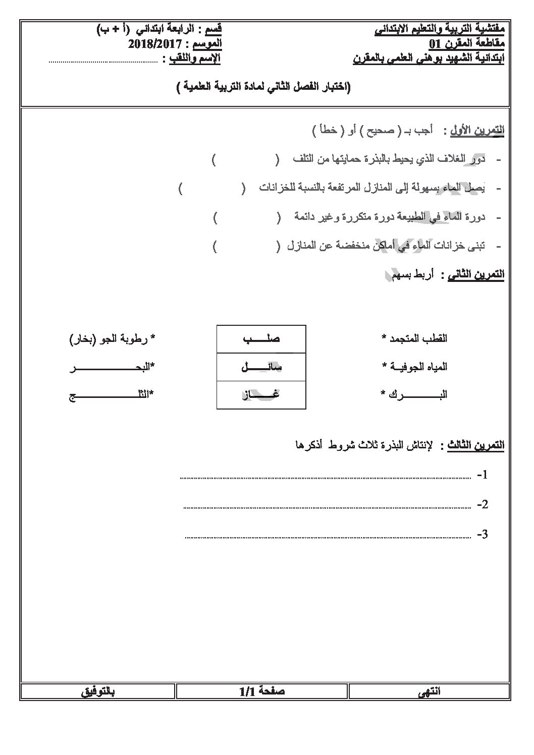 إختبار الفصل الثاني في التربية العلمية السنة الرابعة ابتدائي رقم 44 مع التصحيح