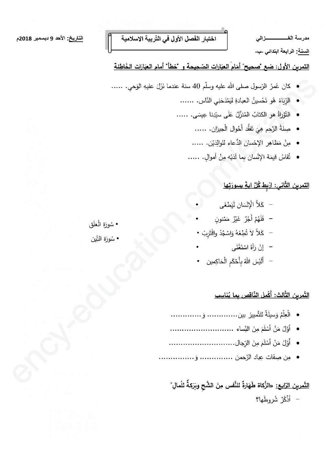 إختبار الفصل الأول في التربية الإسلامية السنة الرابعة ابتدائي رقم 45
