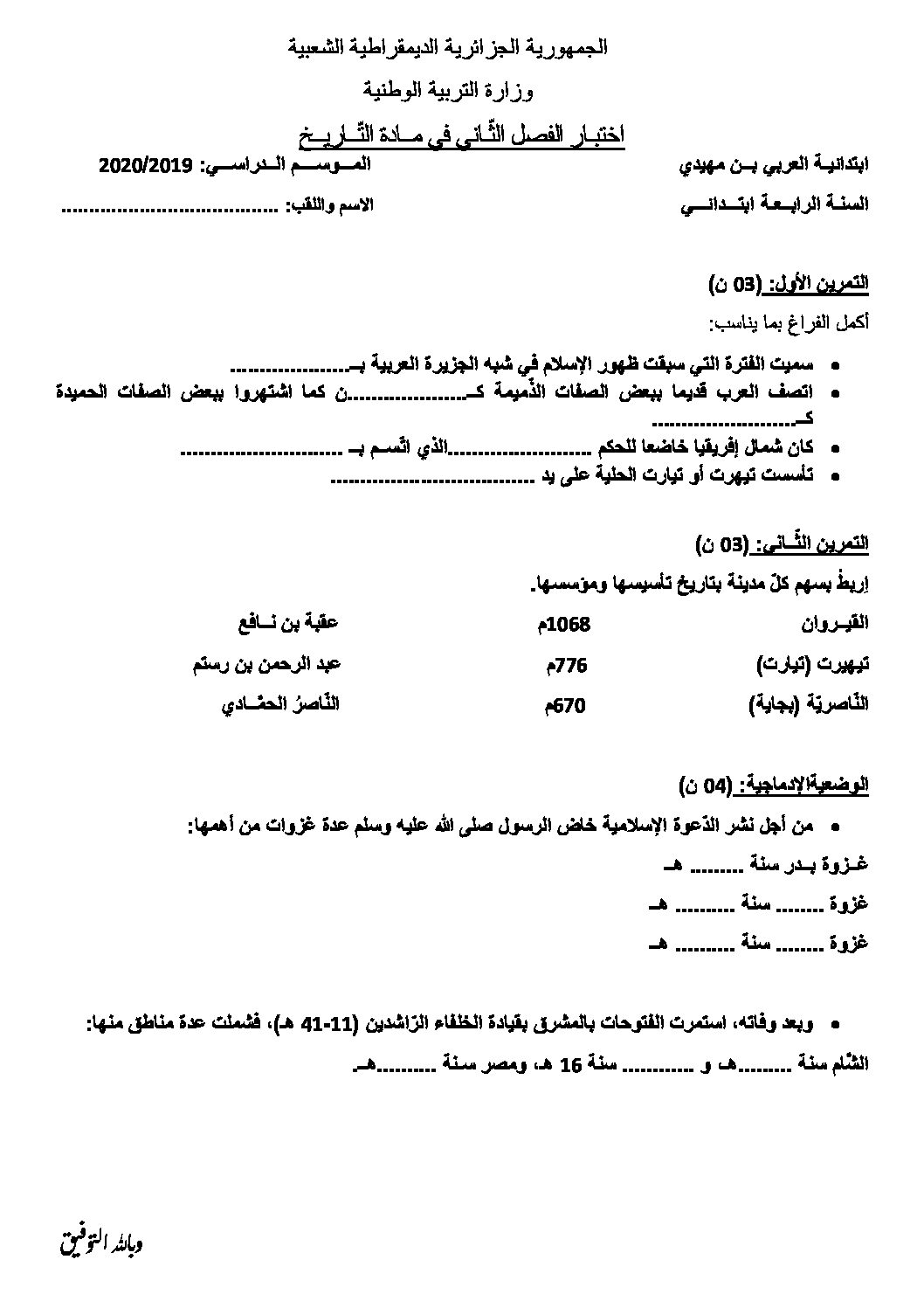 إختبار الفصل الثاني في التاريخ والجغرافيا السنة الرابعة ابتدائي رقم 45