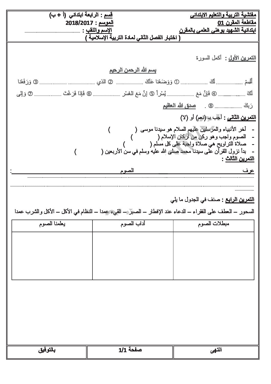 إختبار الفصل الثاني في التربية الإسلامية السنة الرابعة ابتدائي رقم 45