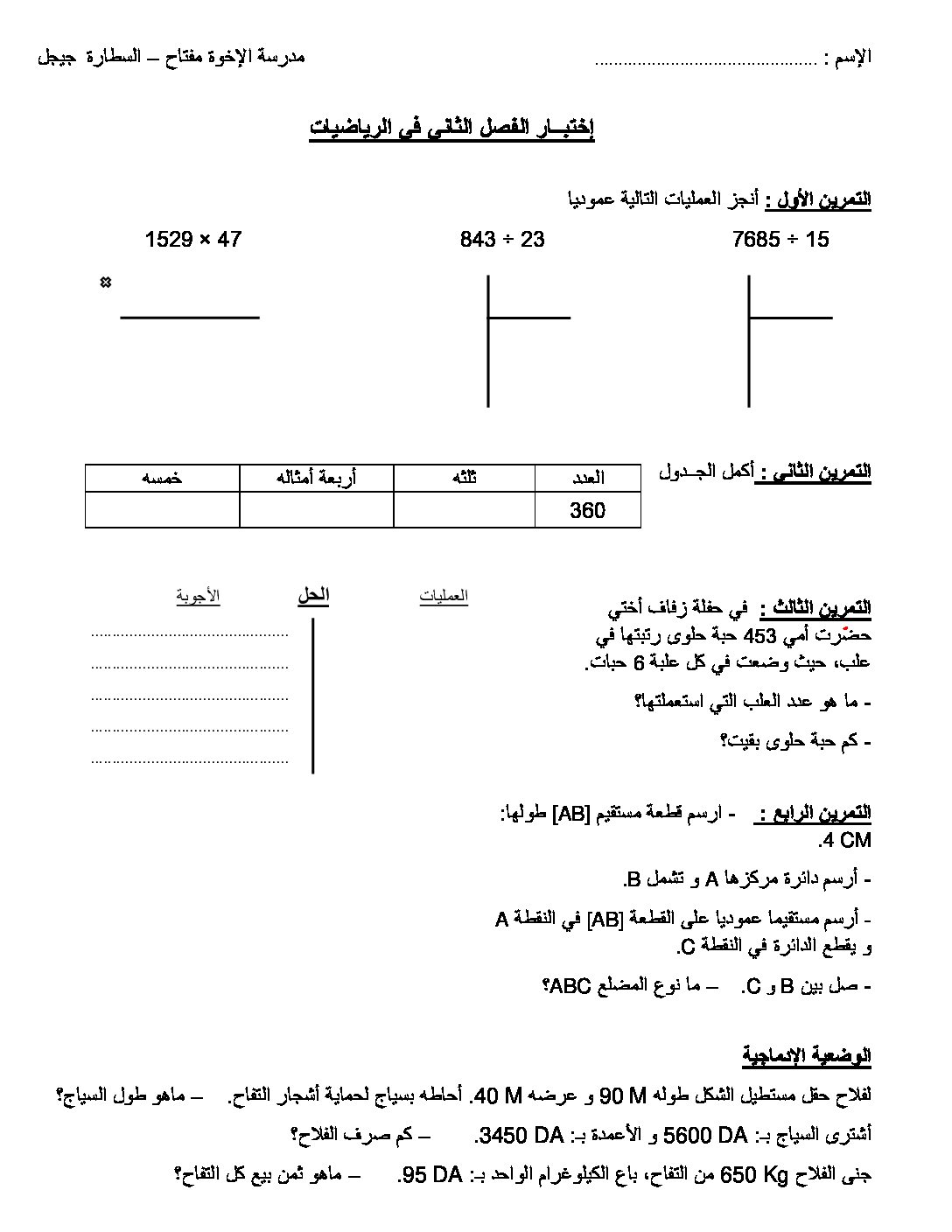إختبار الفصل الثاني في الرياضيات السنة الرابعة ابتدائي رقم 45