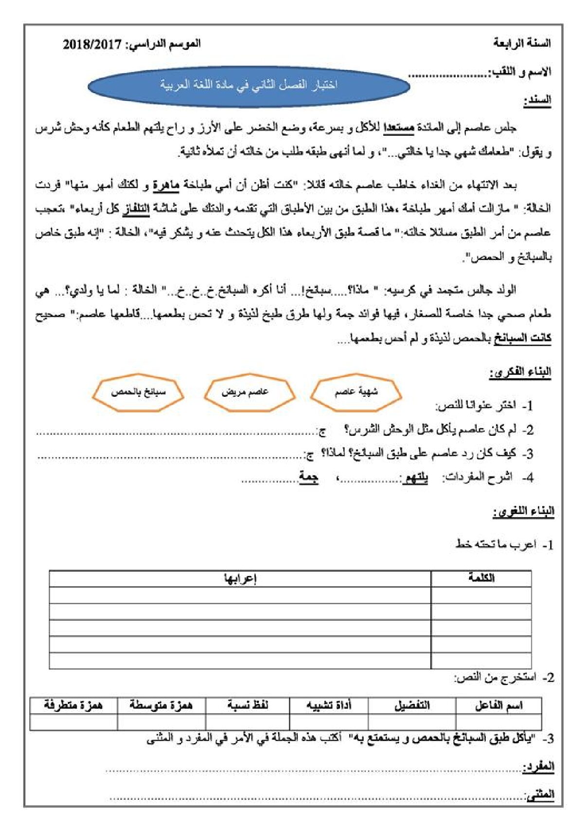 إختبار الفصل الثاني في اللغة العربية السنة الرابعة ابتدائي رقم 45