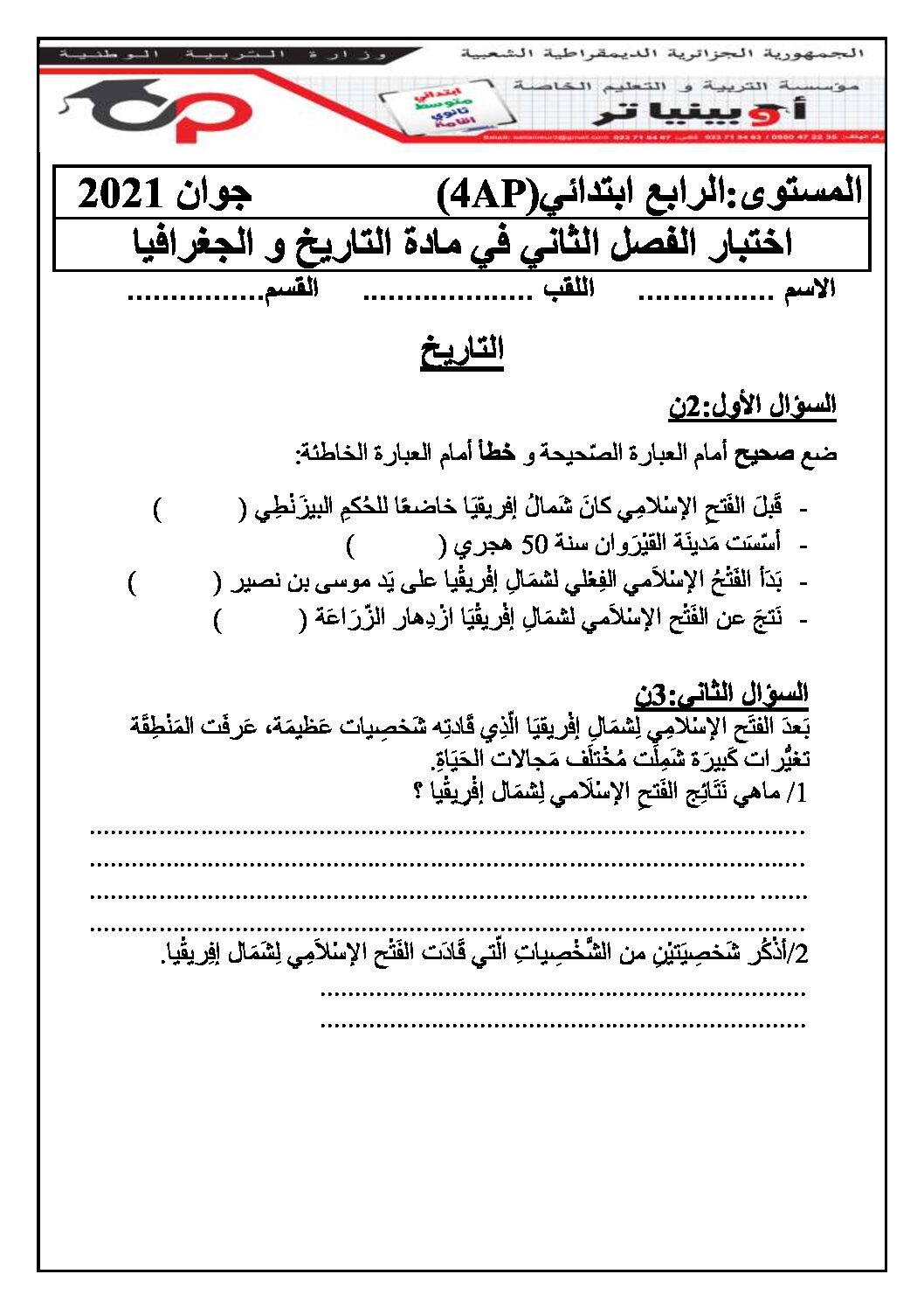 إختبار الفصل الثاني في التاريخ والجغرافيا السنة الرابعة ابتدائي رقم 46 مع التصحيح