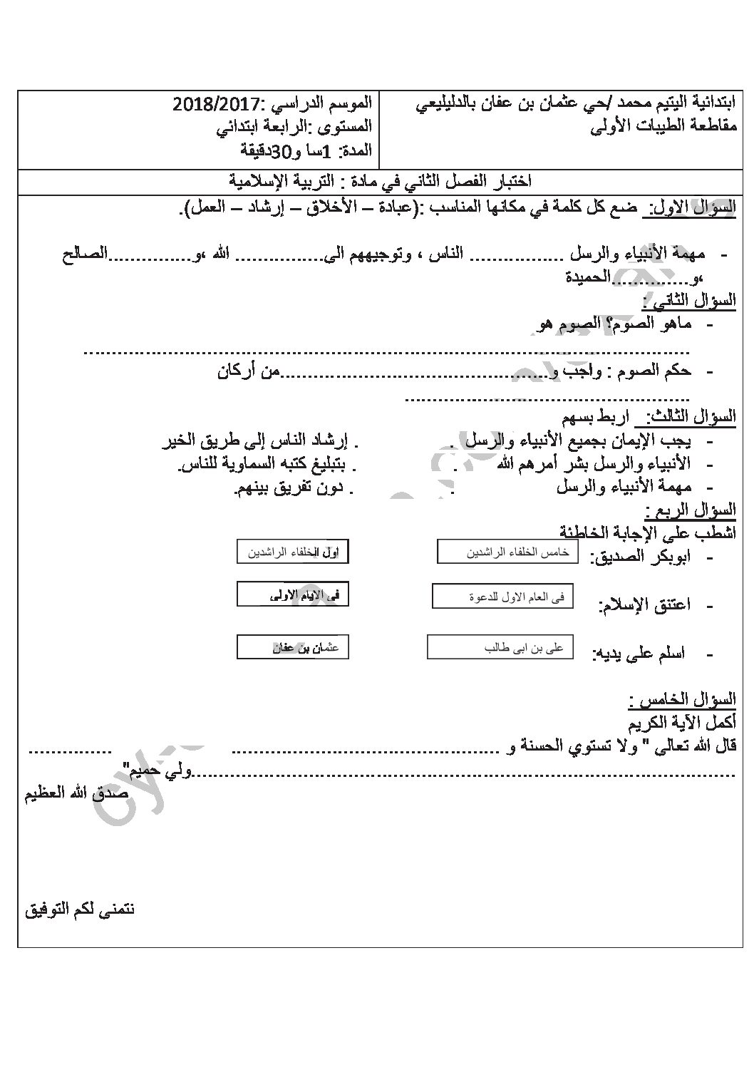 إختبار الفصل الثاني في التربية الإسلامية السنة الرابعة ابتدائي رقم 46