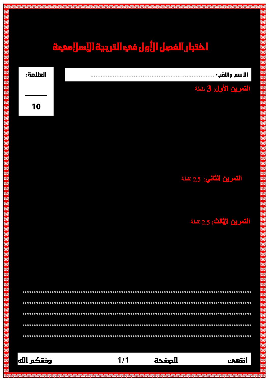 إختبار الفصل الأول في التربية الإسلامية السنة الرابعة ابتدائي رقم 47