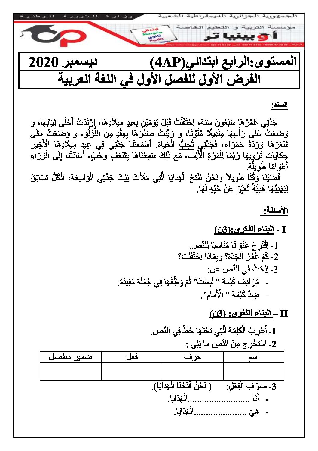 إختبار الفصل الأول في اللغة العربية السنة الرابعة ابتدائي رقم 47