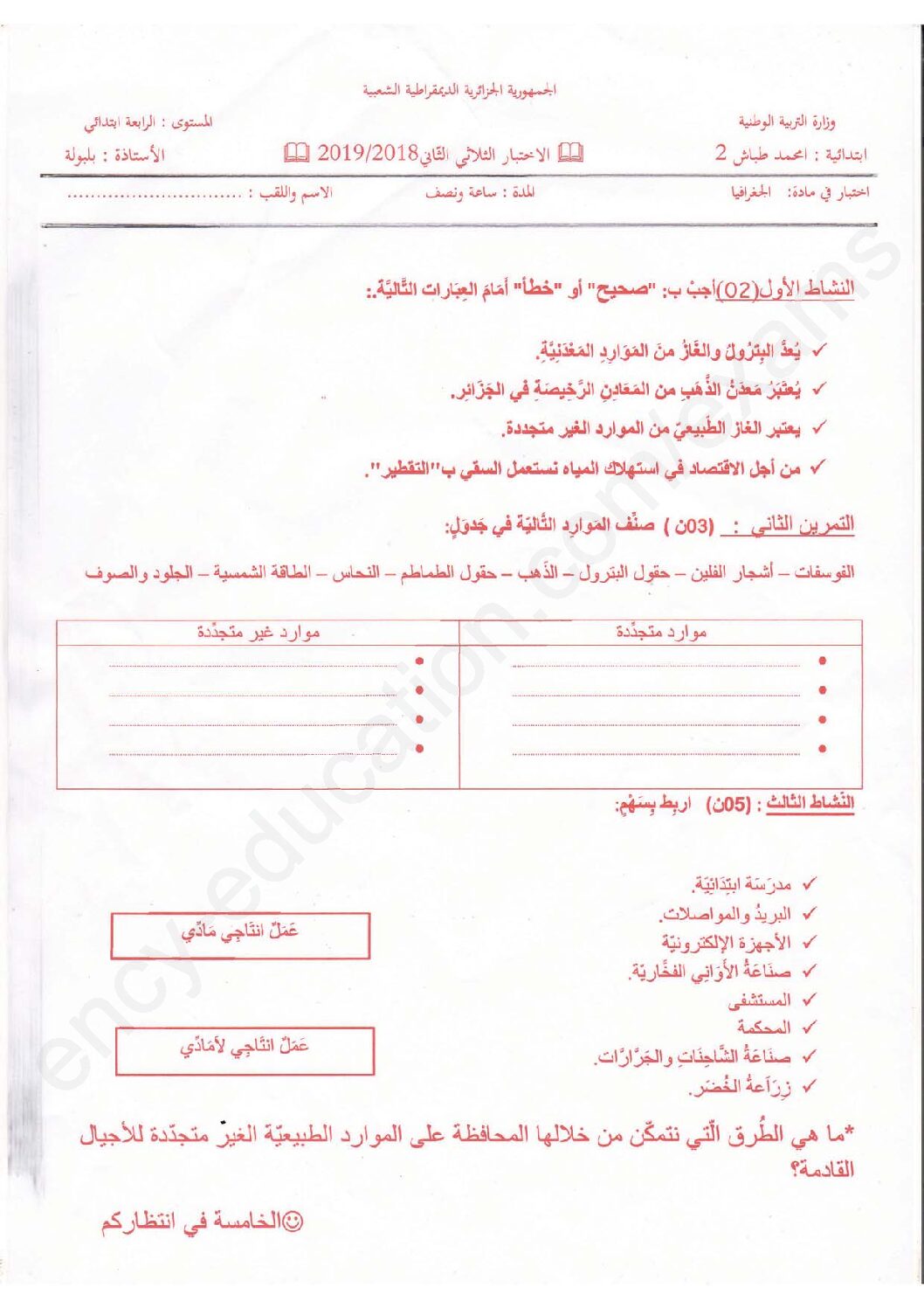 إختبار الفصل الثاني في التاريخ والجغرافيا السنة الرابعة ابتدائي رقم 47