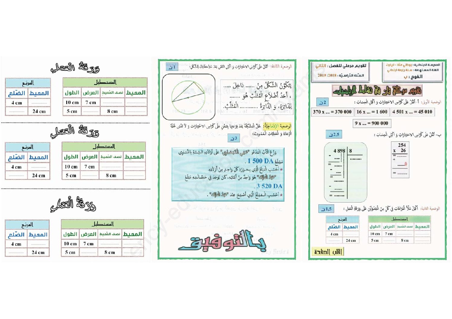 إختبار الفصل الثاني في الرياضيات السنة الرابعة ابتدائي رقم 47
