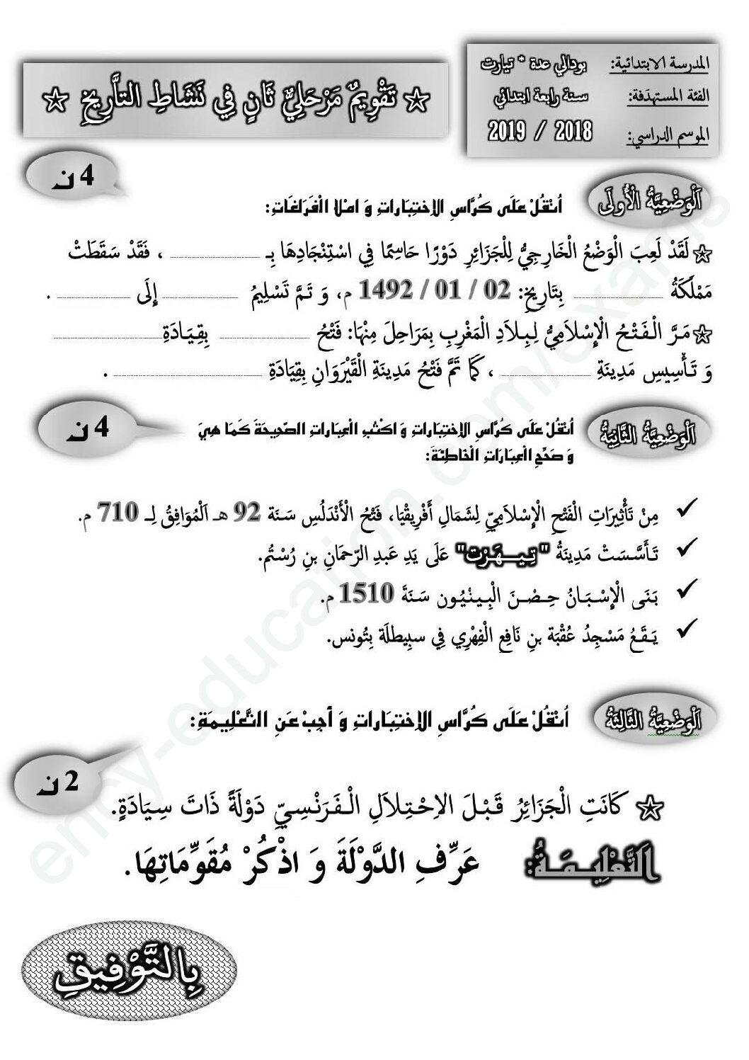 إختبار الفصل الثاني في التاريخ والجغرافيا السنة الرابعة ابتدائي رقم 48