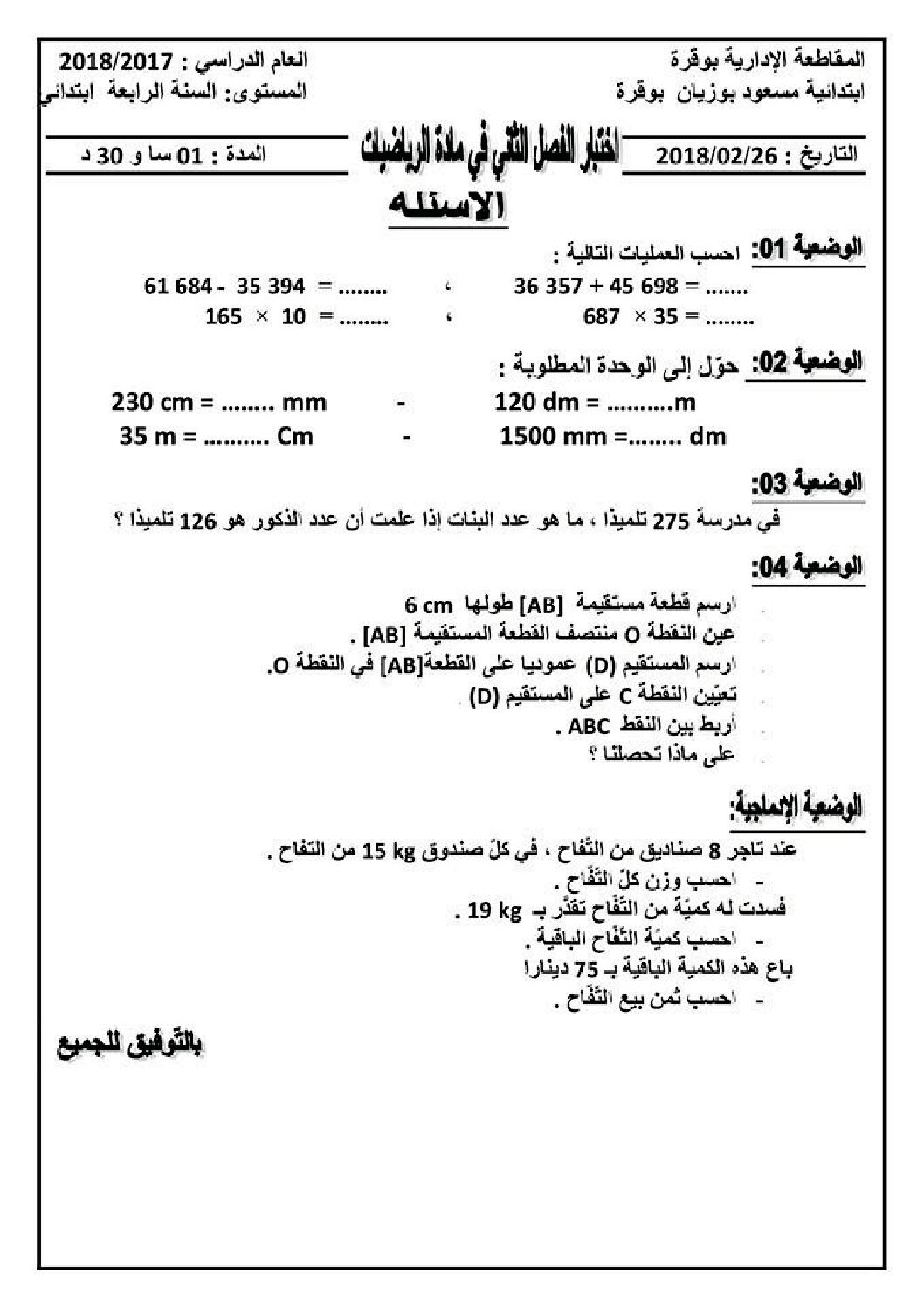 إختبار الفصل الثاني في الرياضيات السنة الرابعة ابتدائي رقم 48 مع التصحيح